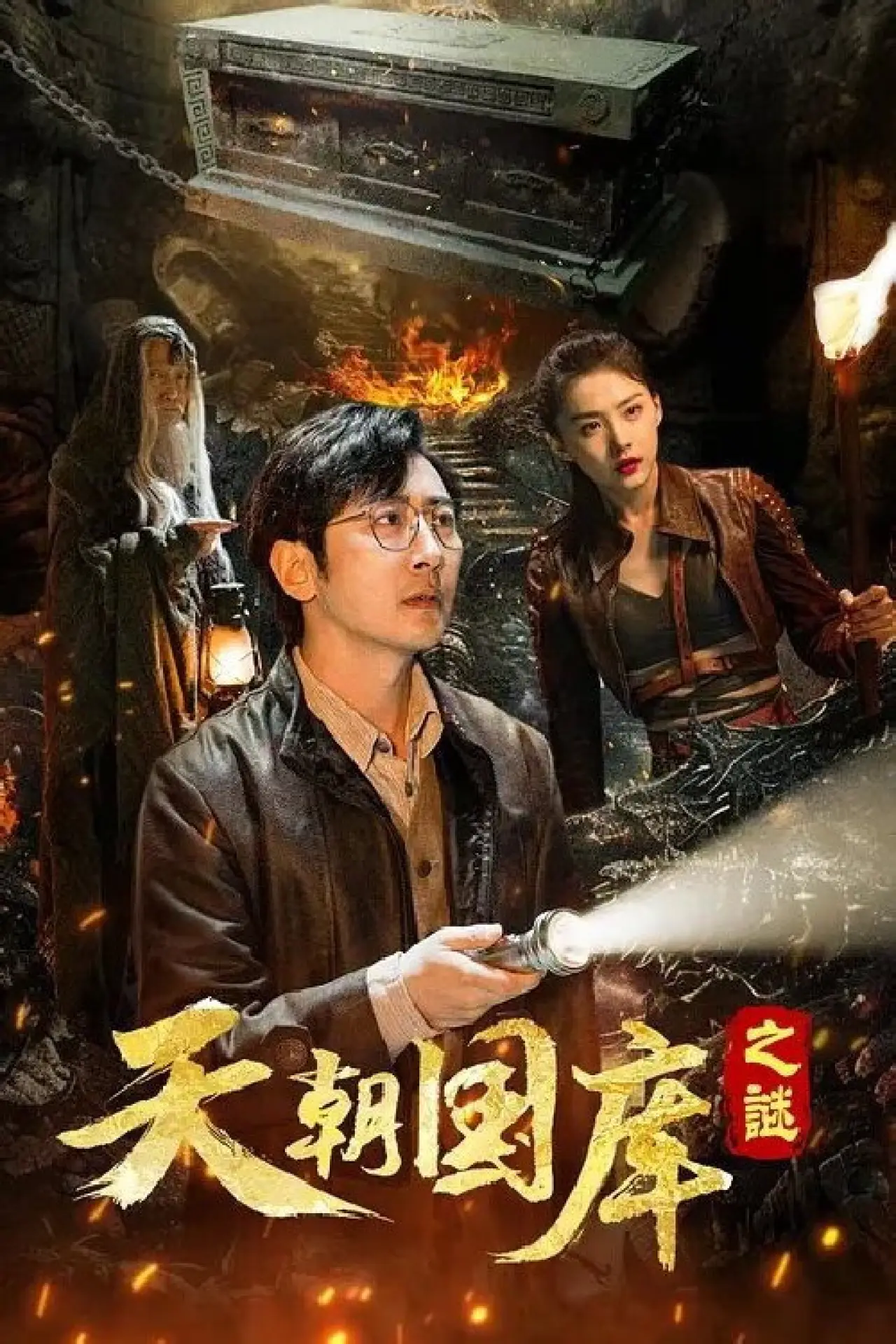 Movie poster "Imperial Treasury"