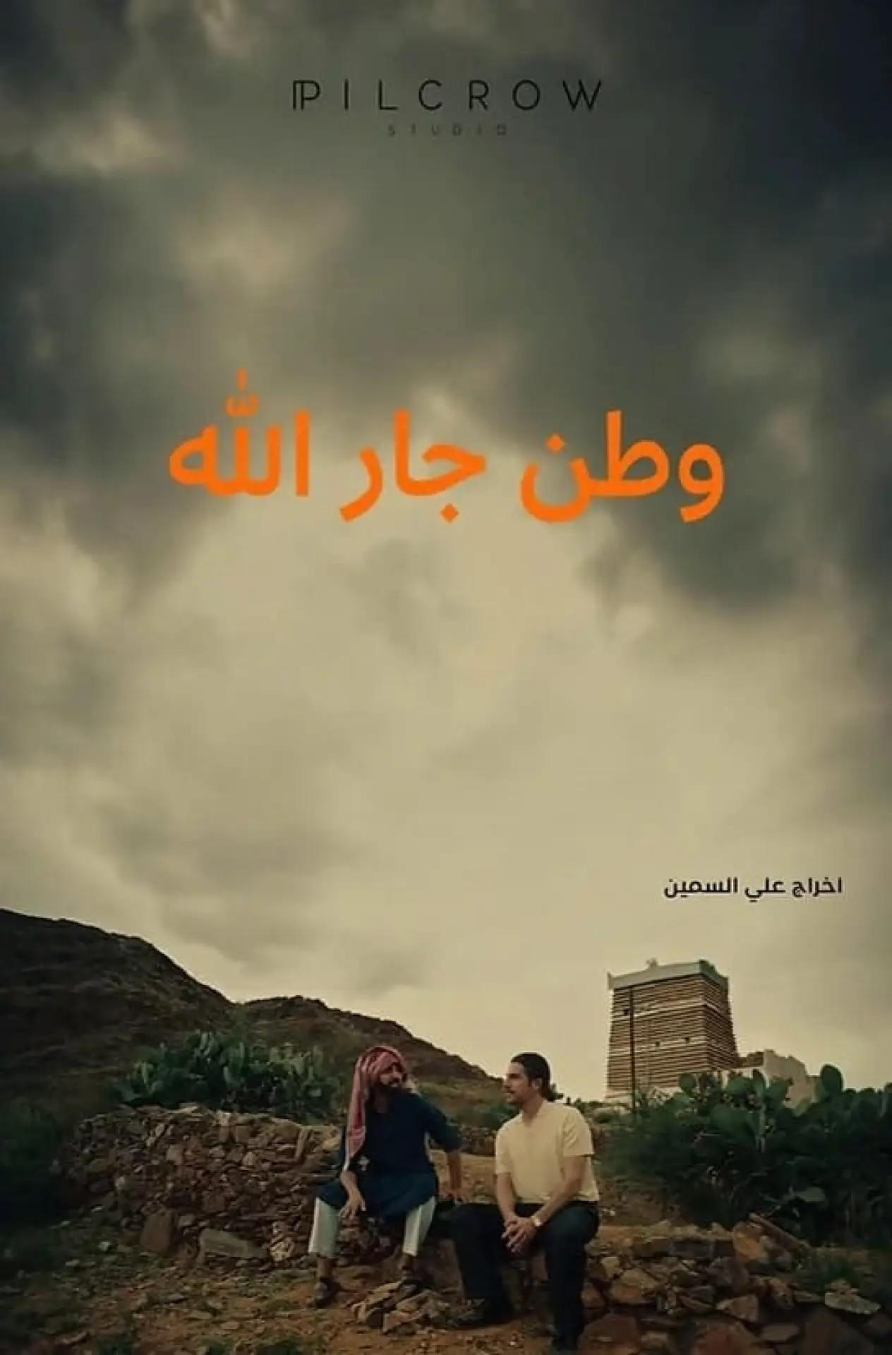 Movie poster "Jarallah Homeland"