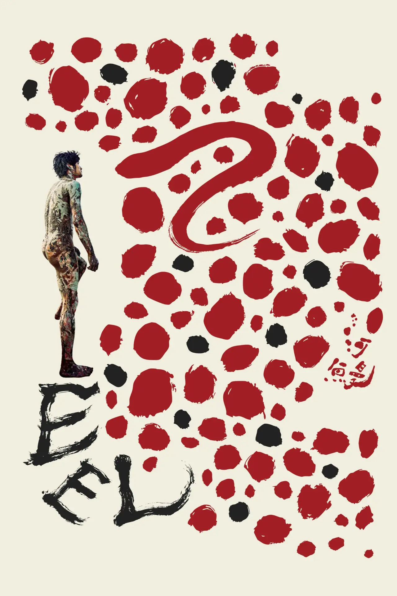Movie poster "Eel"