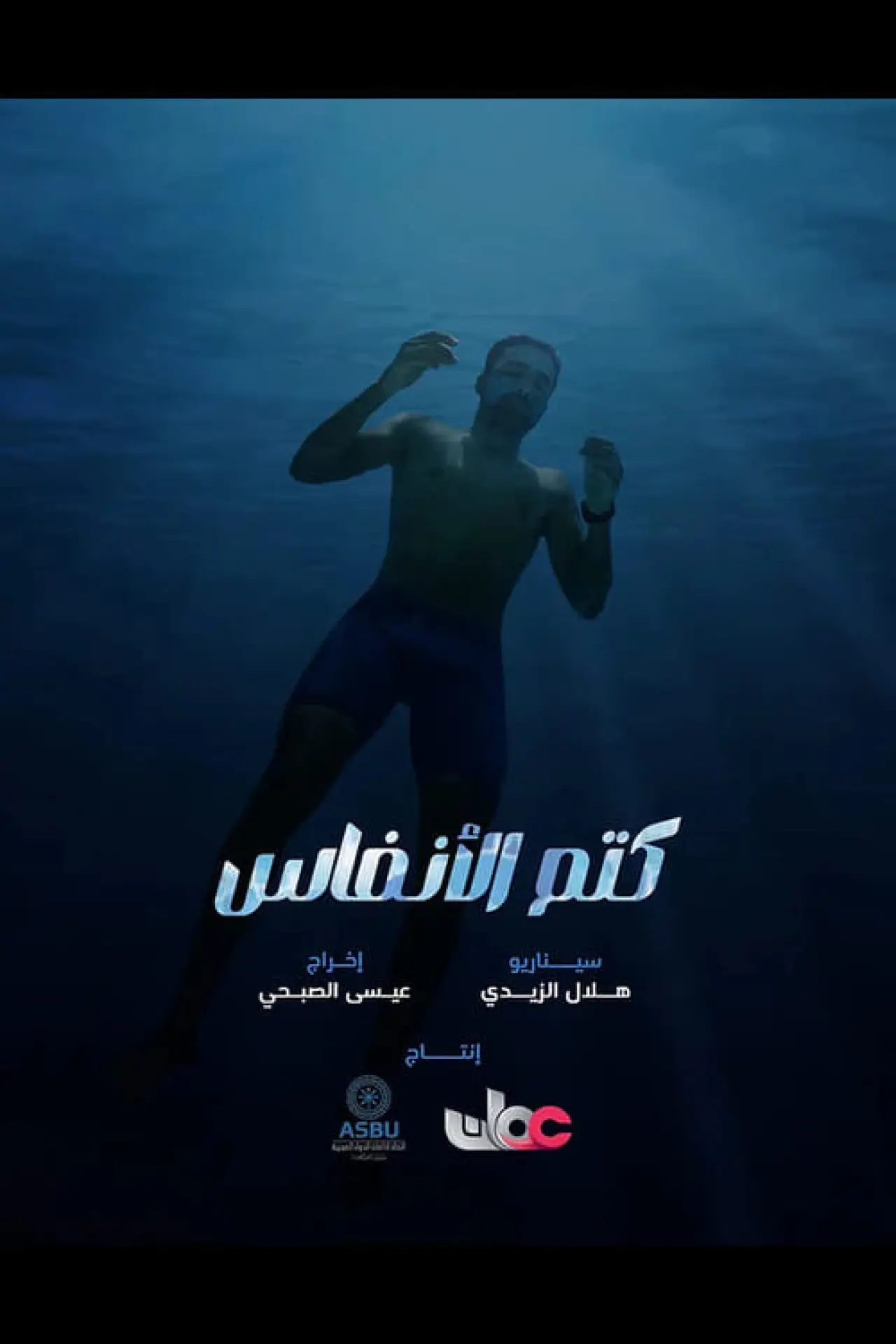 Movie poster "Breath-Holding"