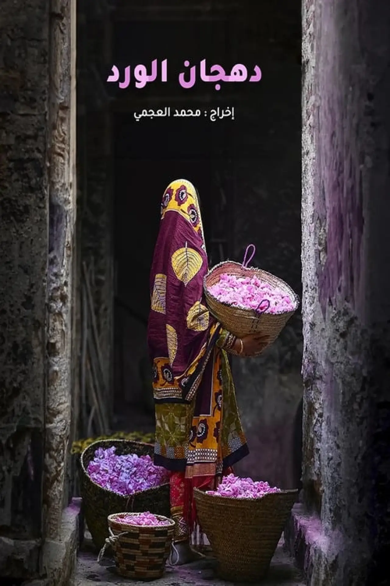 Movie poster "Dahjan Al-Ward"