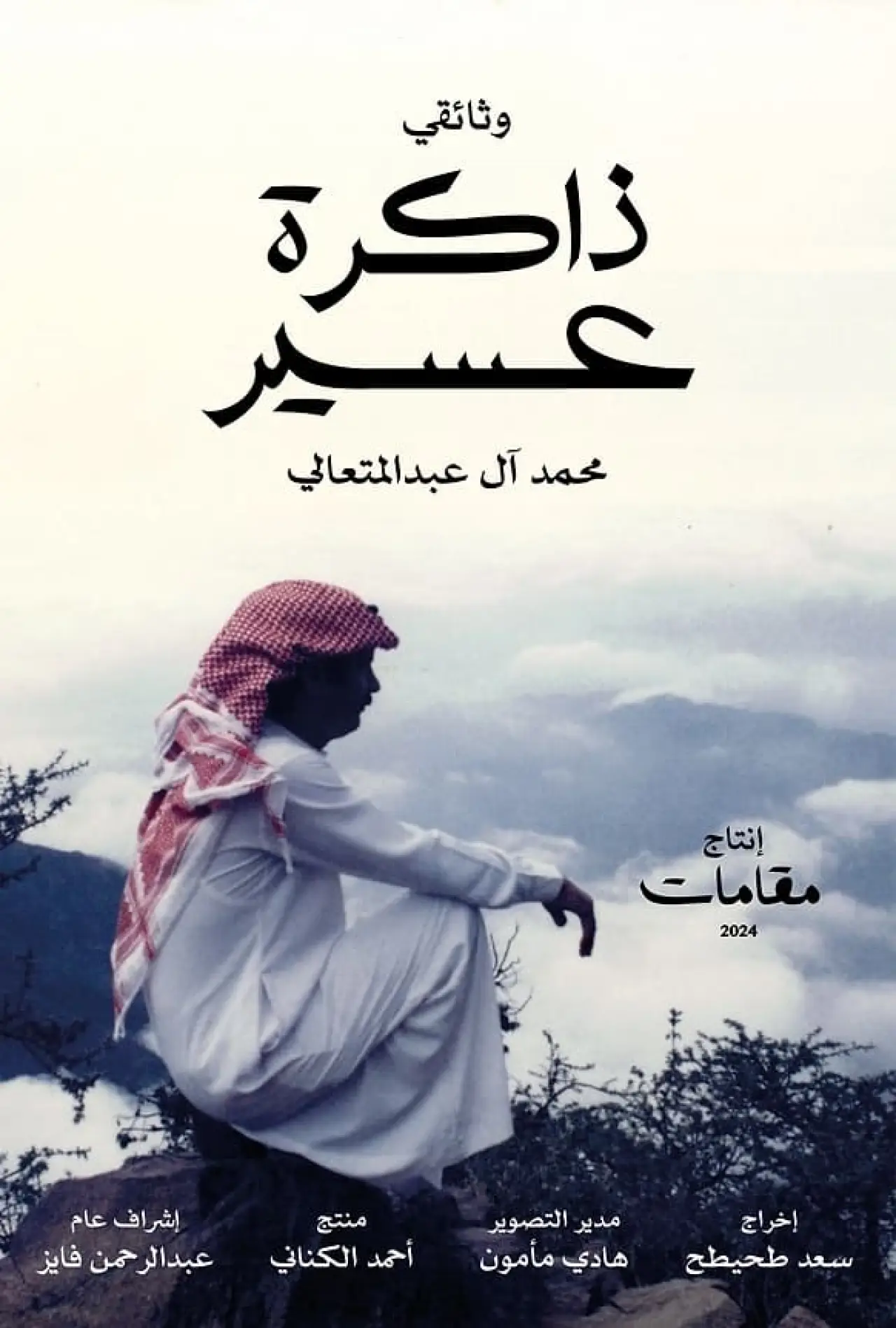 Movie poster "The Memory of Asir"