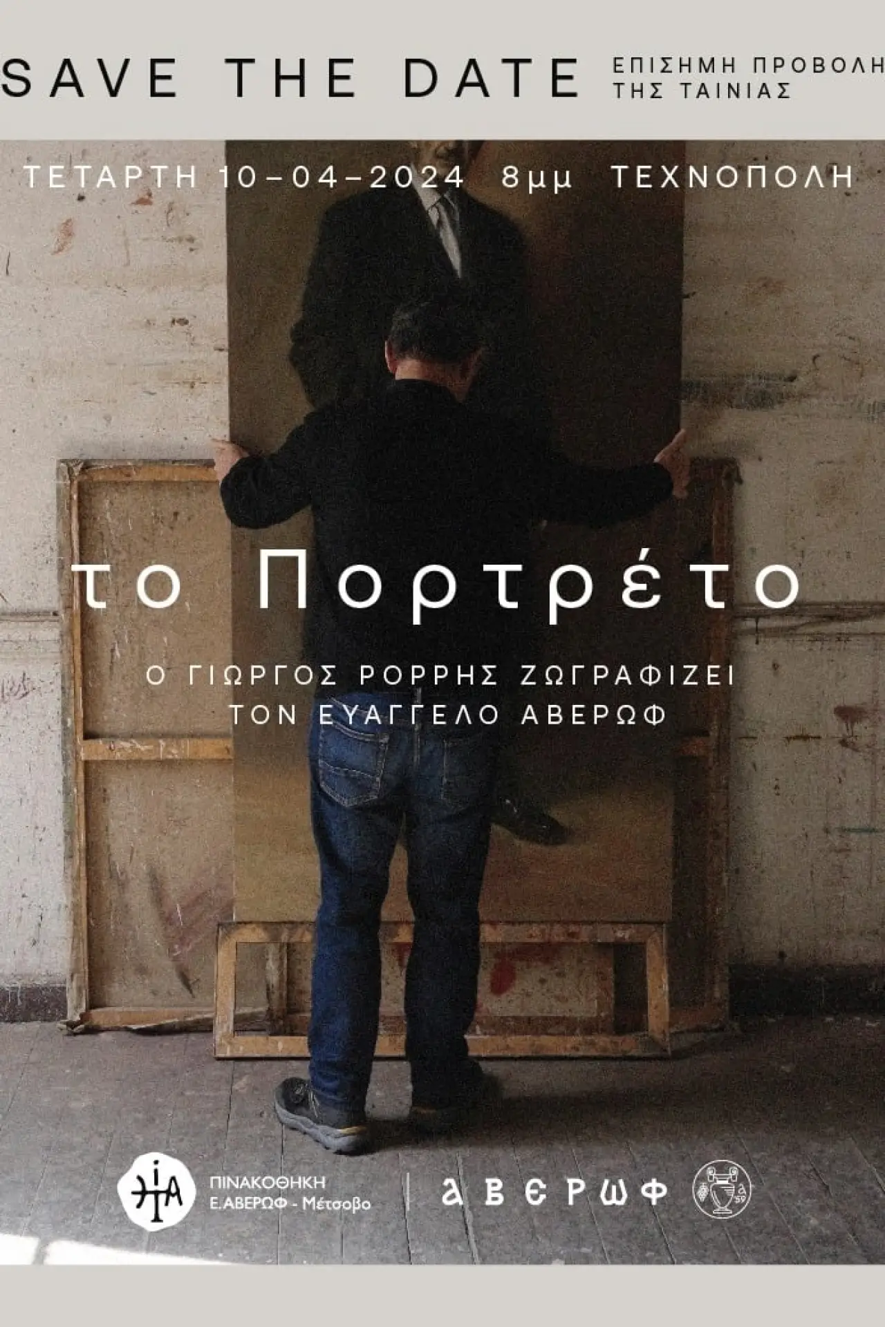 Movie poster "The portrait: Yorgos Rorris paints Evaggelos Averoff"