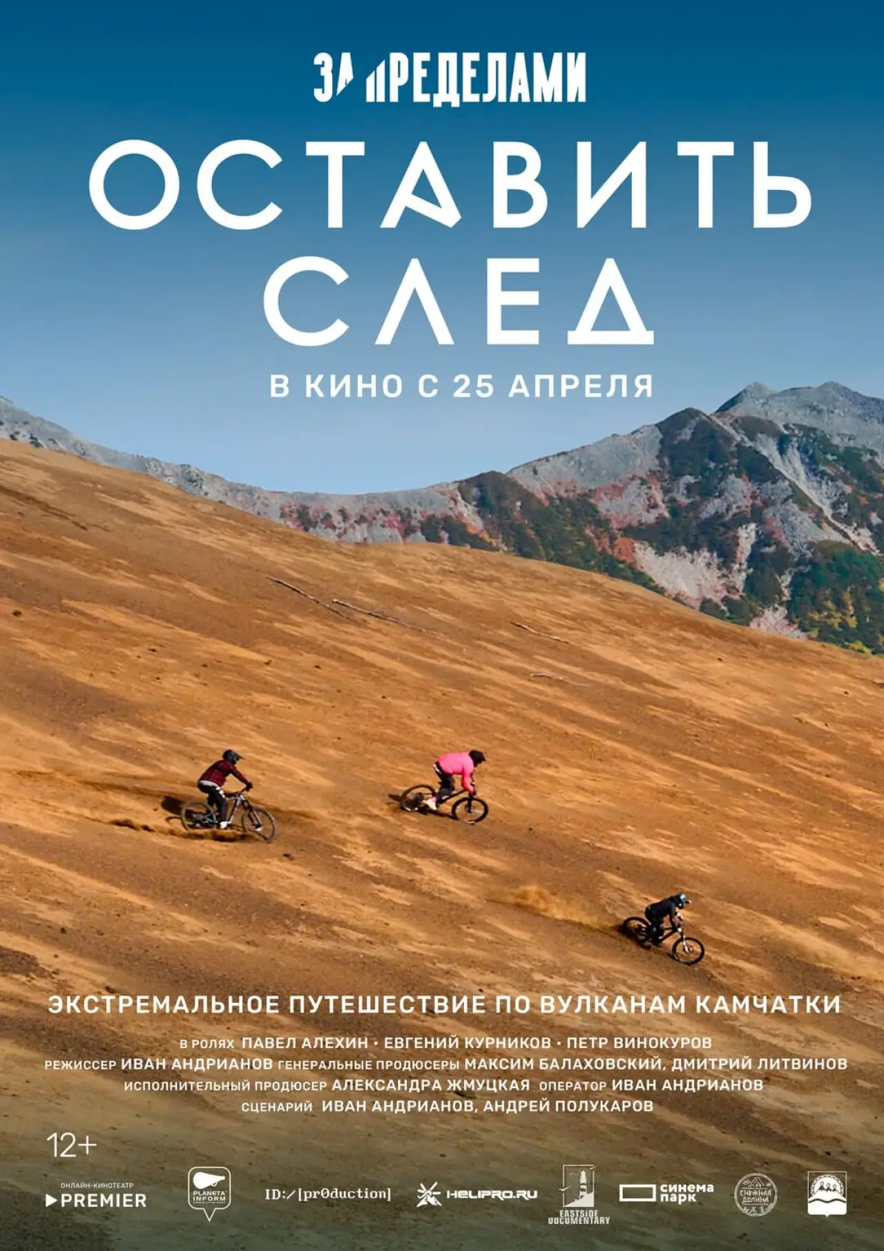 Movie poster "За пределами. Оставить след"