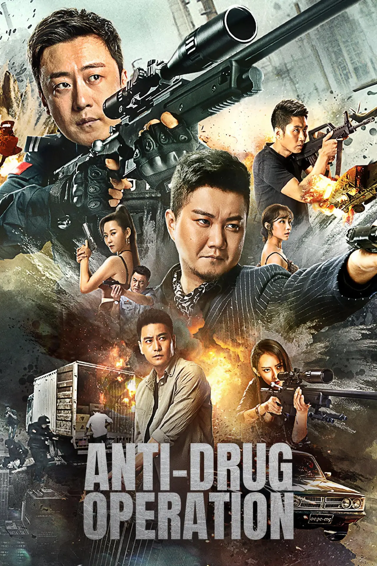 Movie poster "Anti-Drug Operation"