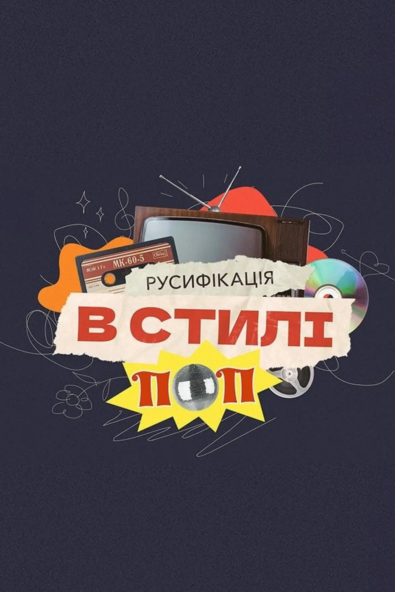 Movie poster "Russification in pop style"