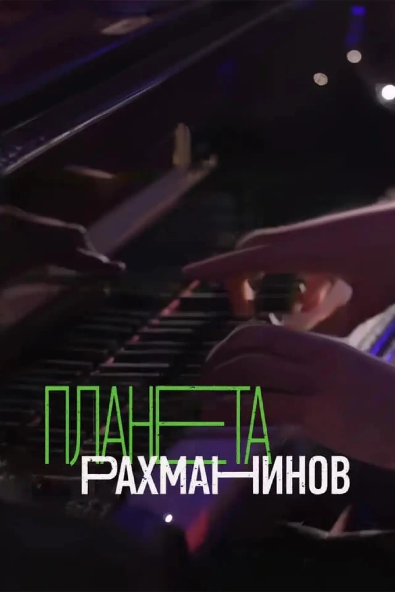 Movie poster "Rachmaninoff Planet"