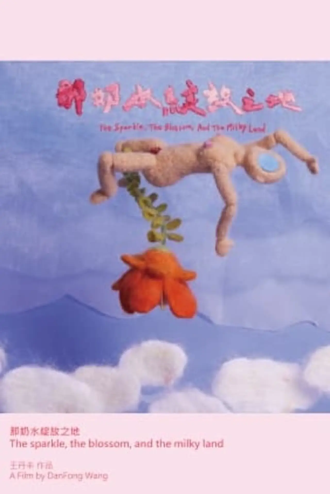 Movie poster "The Sparkle, the Blossom, and the Milky Land"