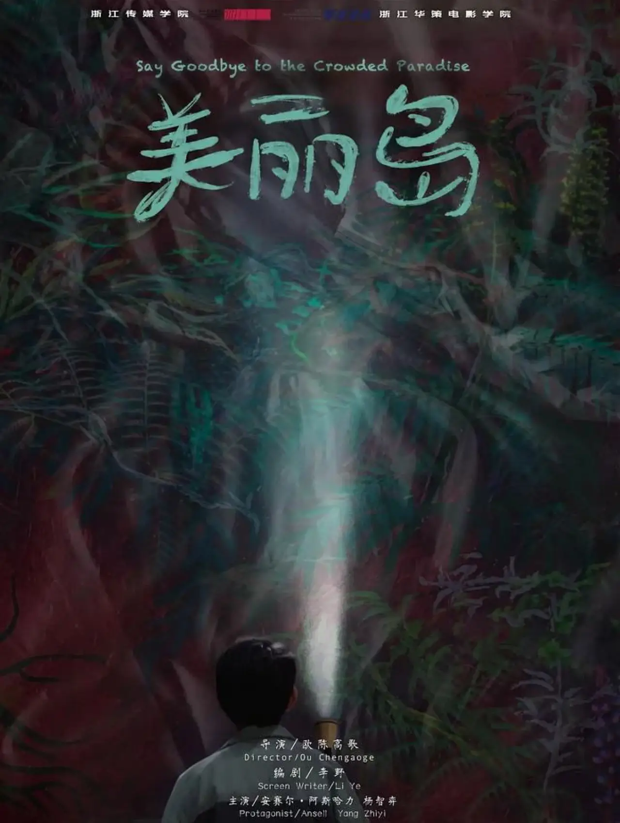 Movie poster "Say Goodbye to Crowd Paradise"