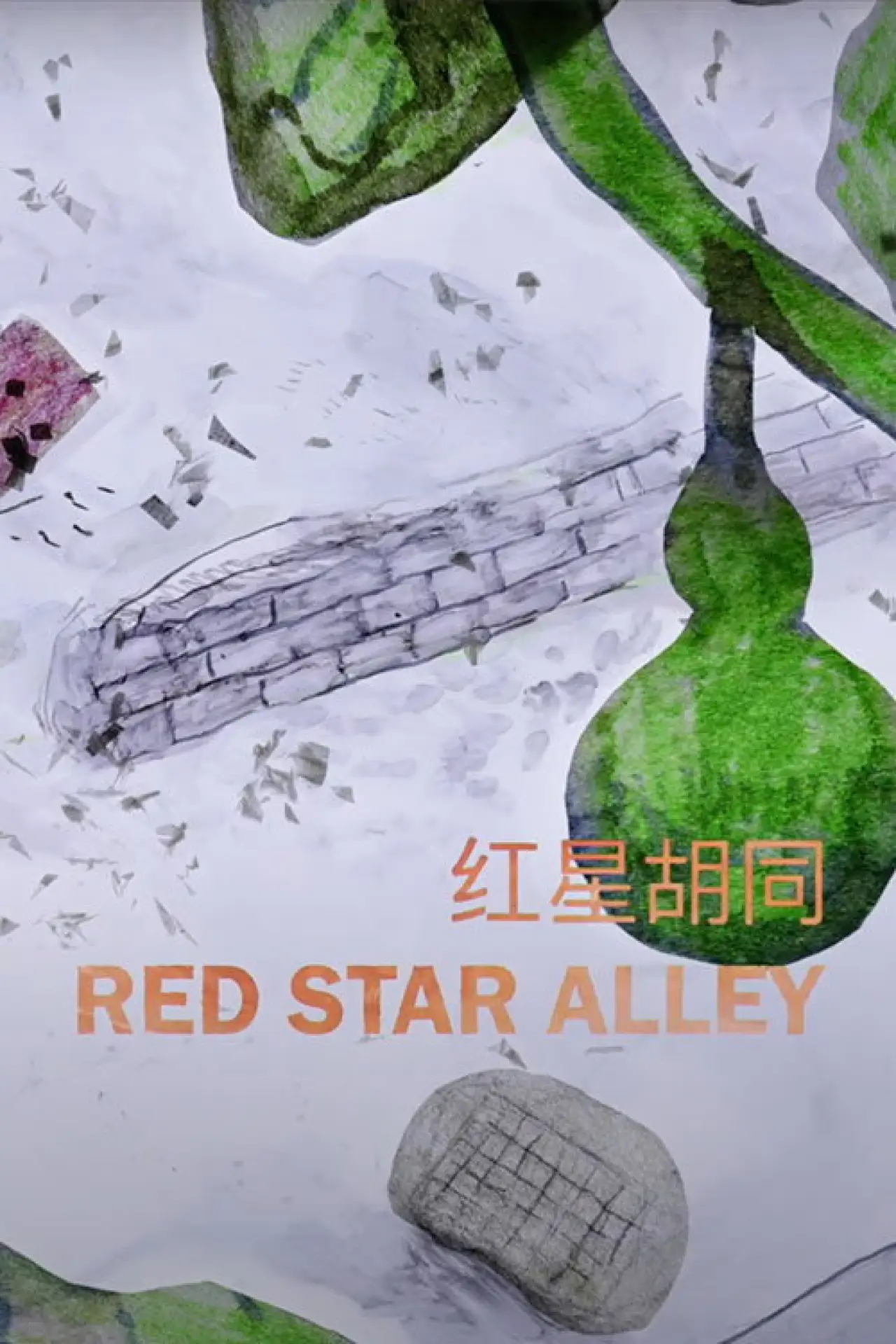Movie poster "Red Star Alley"