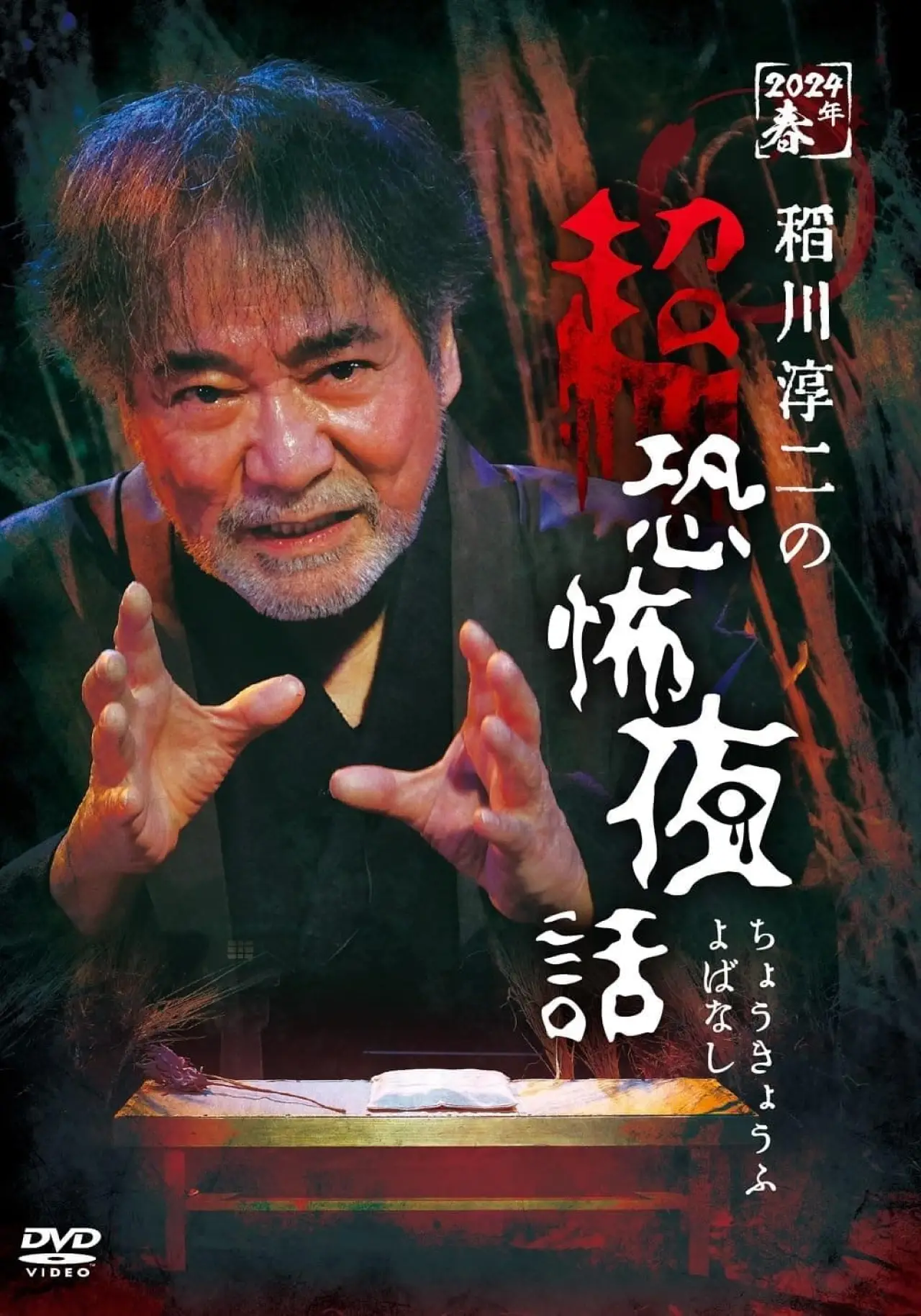Movie poster "Junji Inagawa no Chō Kyōfu Yobanashi"