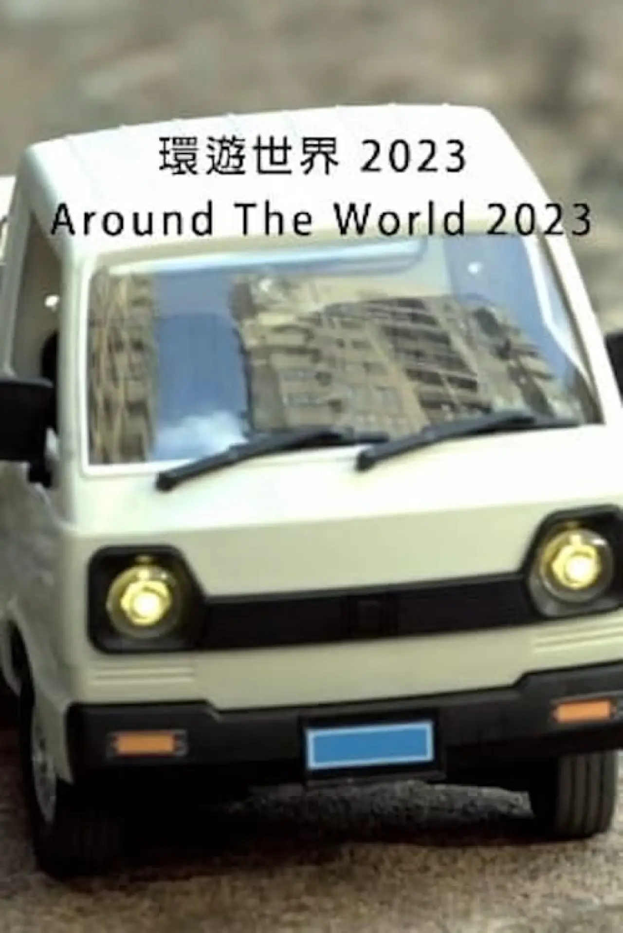 Movie poster "Around the World 2023"