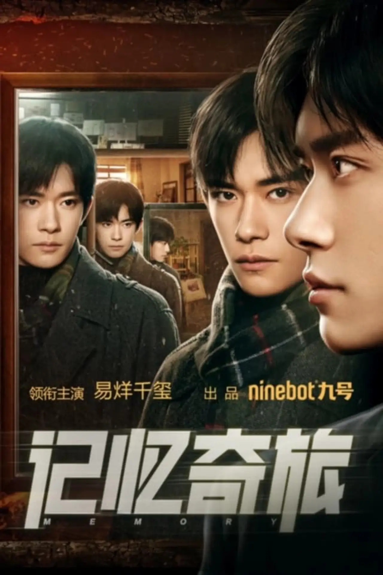 Movie poster "记忆奇旅"