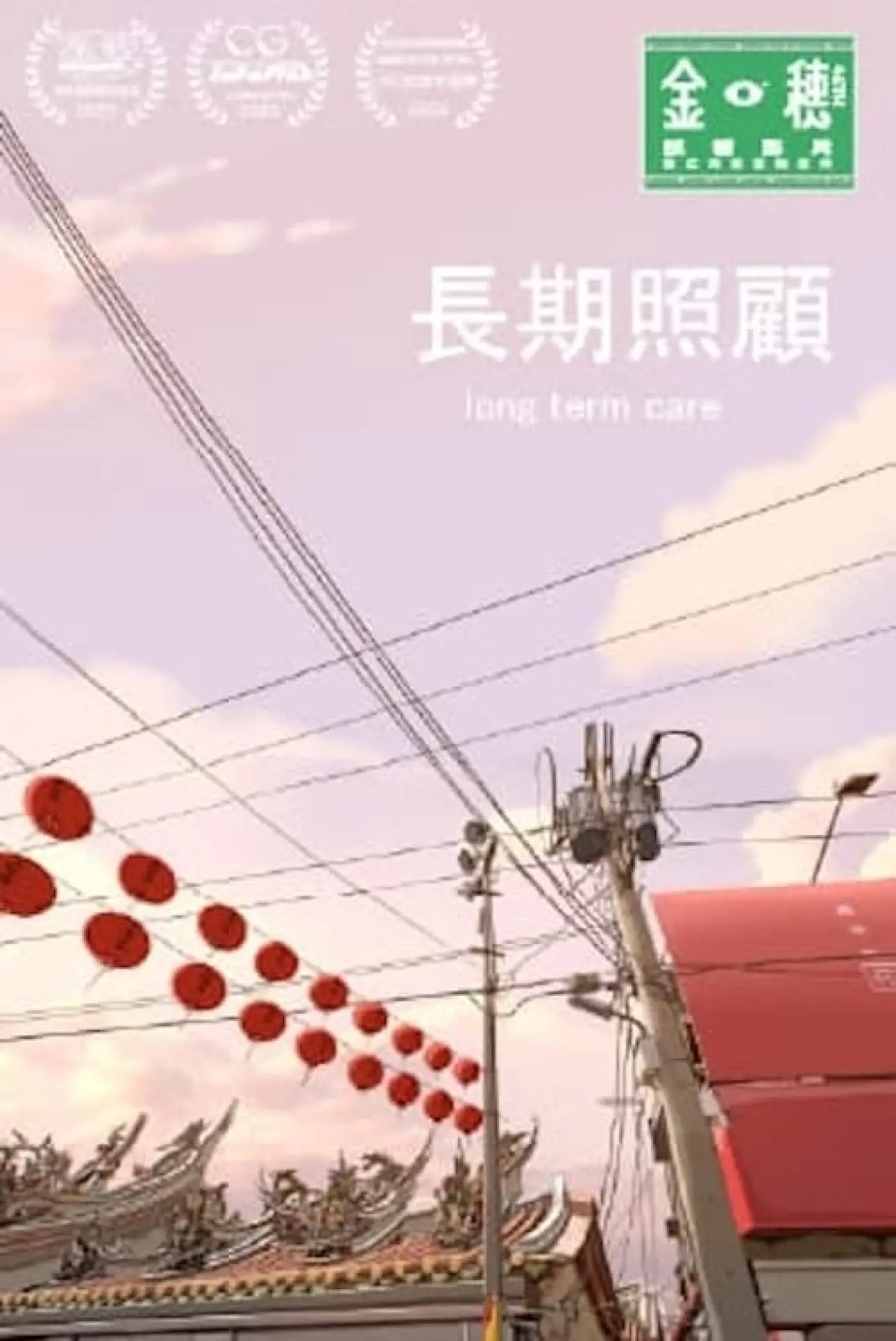 Movie poster "Long Term Care"