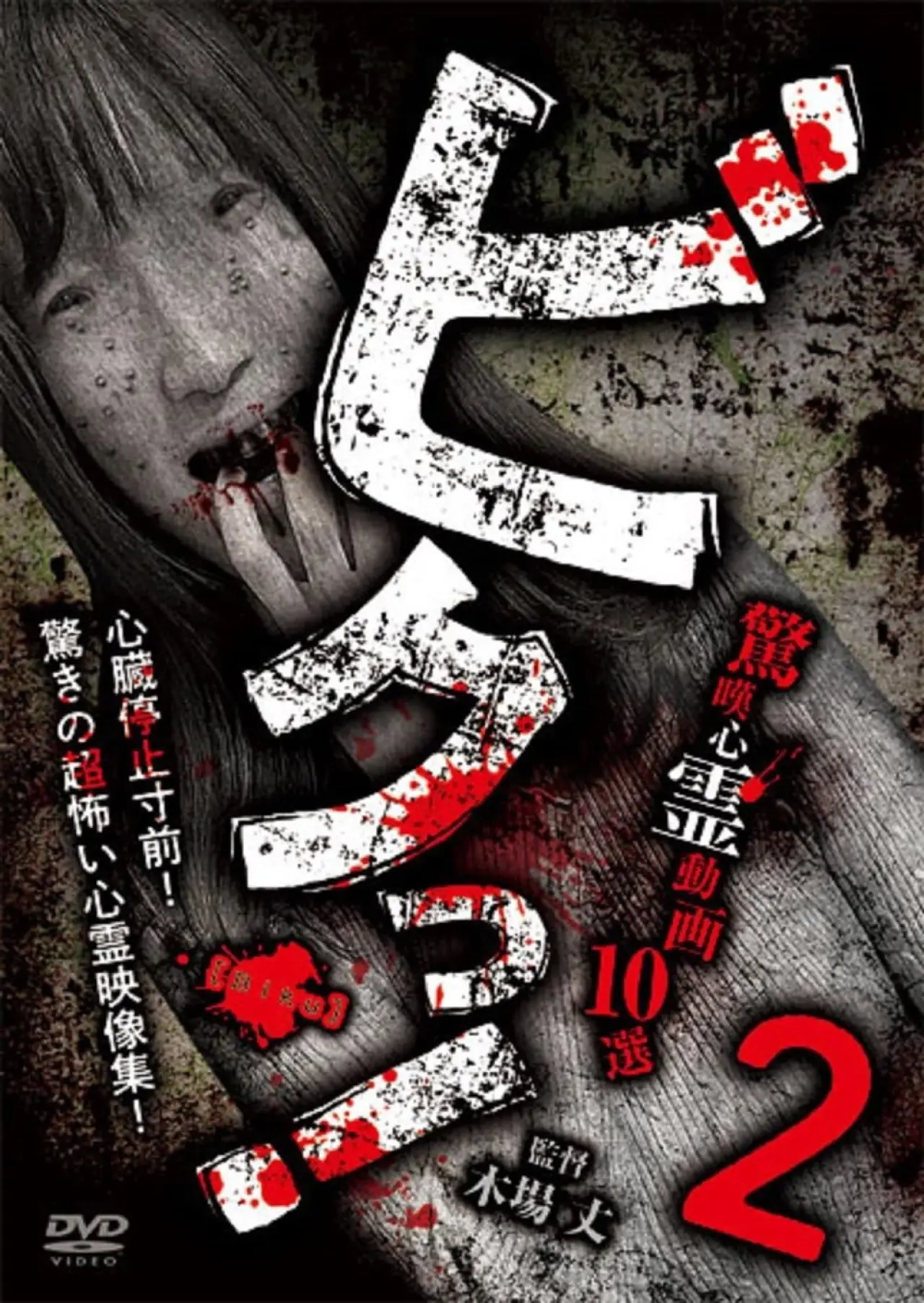 Movie poster "Biku! Kyōtan Shinrei Dōga 10-sen 2"