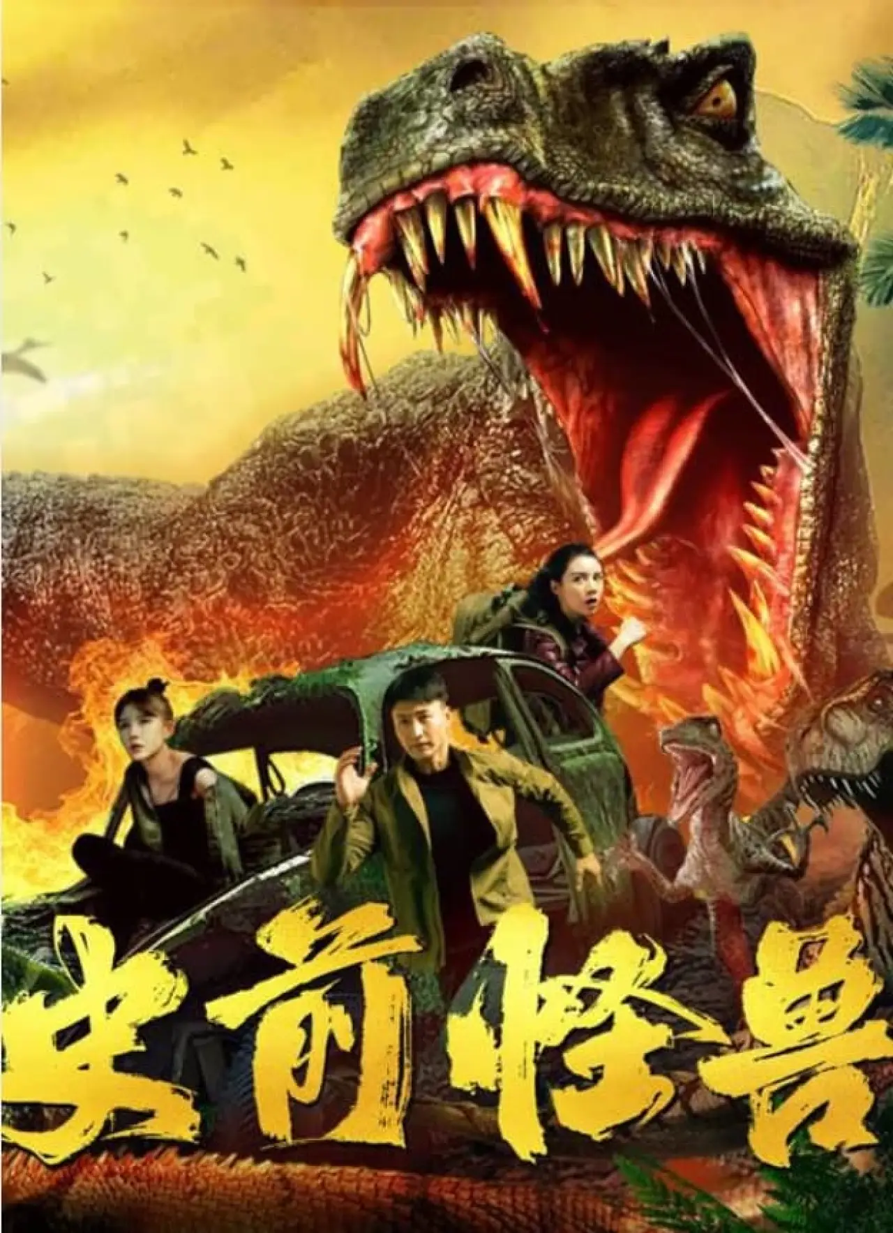 Movie poster "史前怪兽"