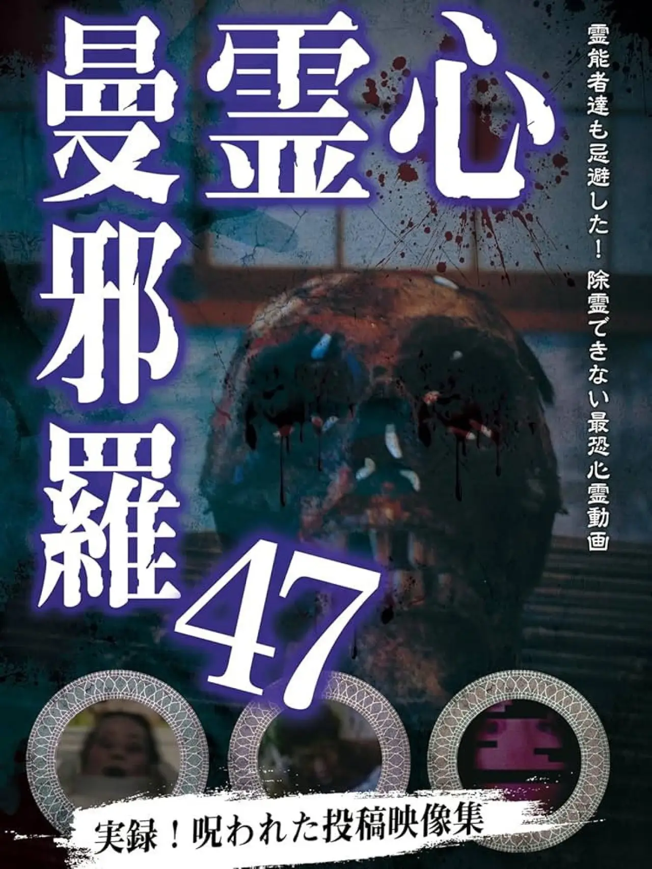 Movie poster "Psychic Manjara 47"