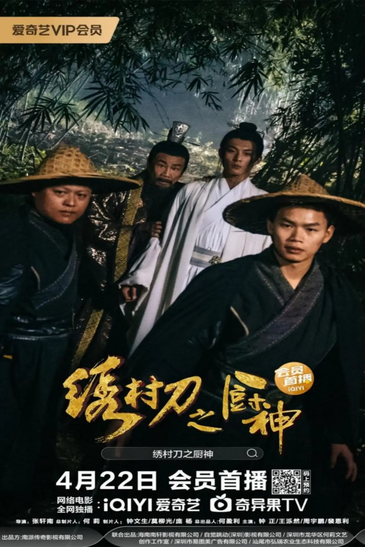 Movie poster "The Embroidered Sword and The God of Cookery"