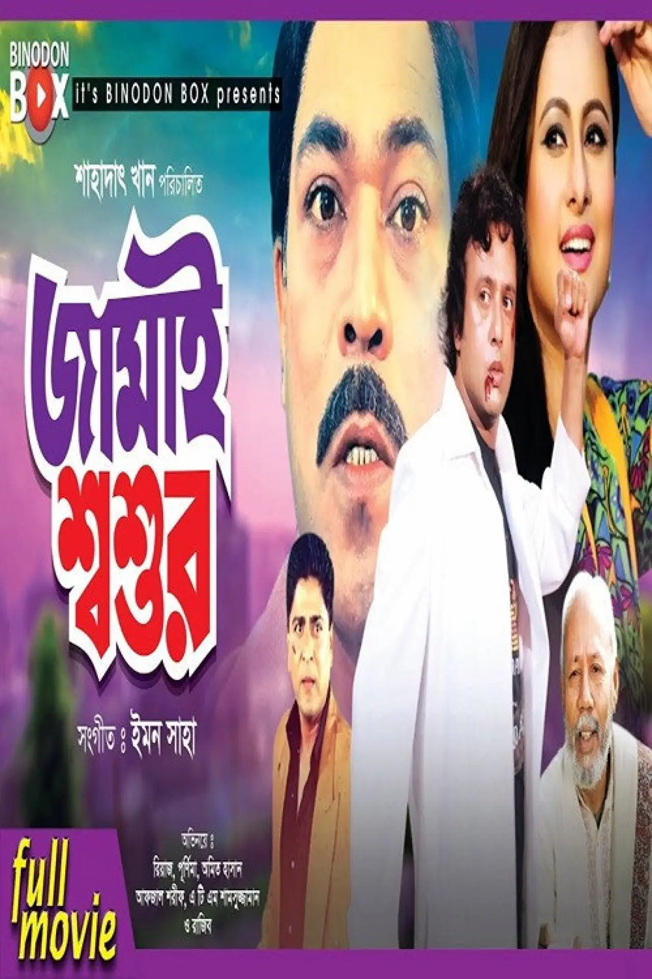 Movie poster "Jamai Shashur"