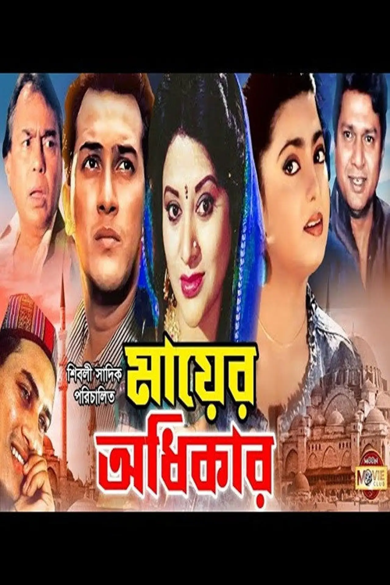 Movie poster "Mayer Odhikar"