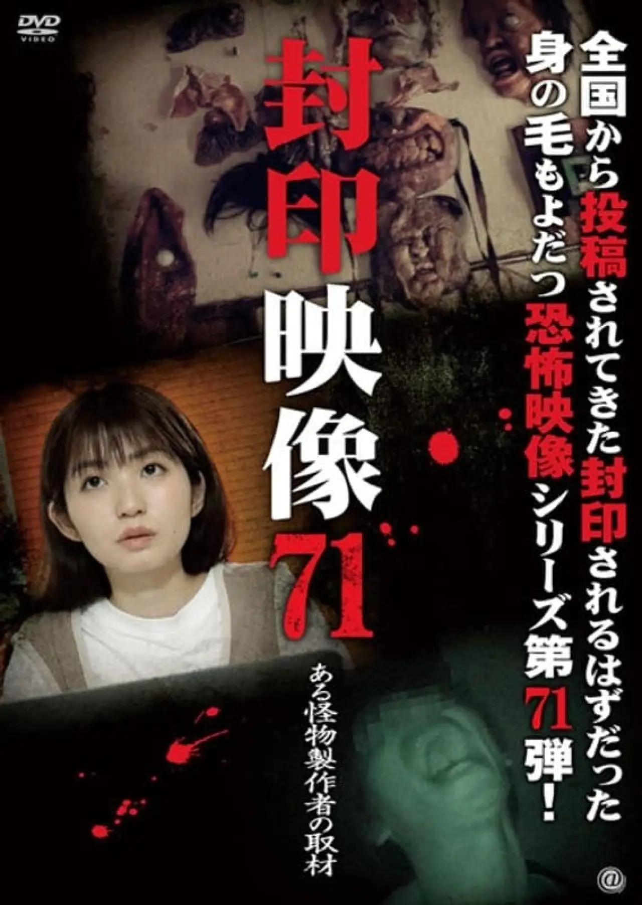 Movie poster "Sealed Video 71: Interview with a Monster Maker"
