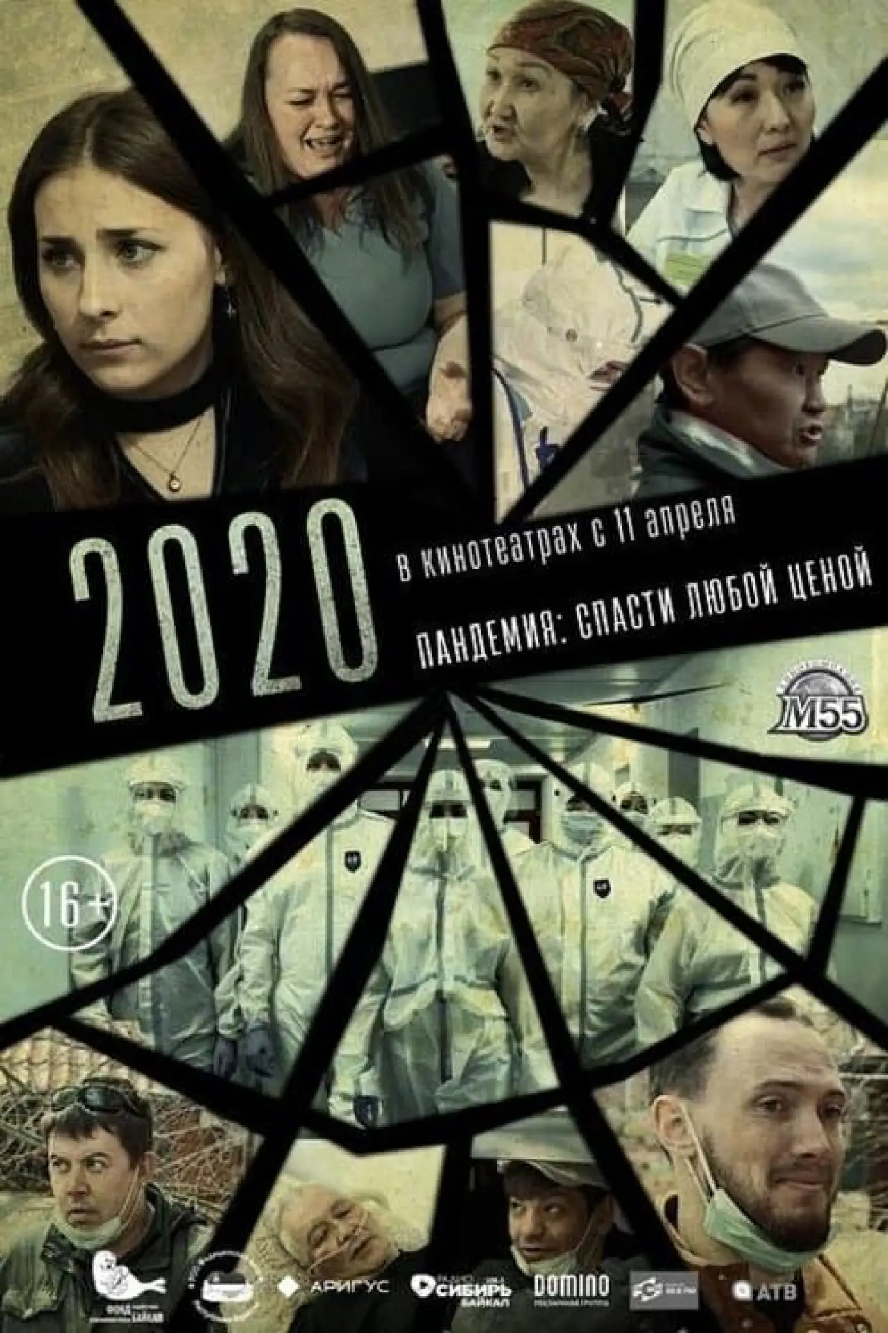 Movie poster "2020"