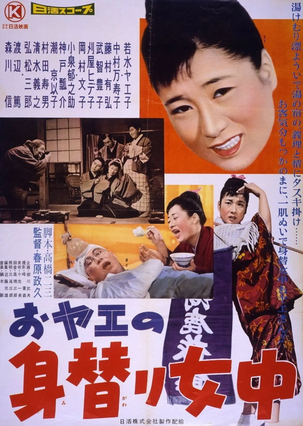 Movie poster "おヤエの身替り女中"