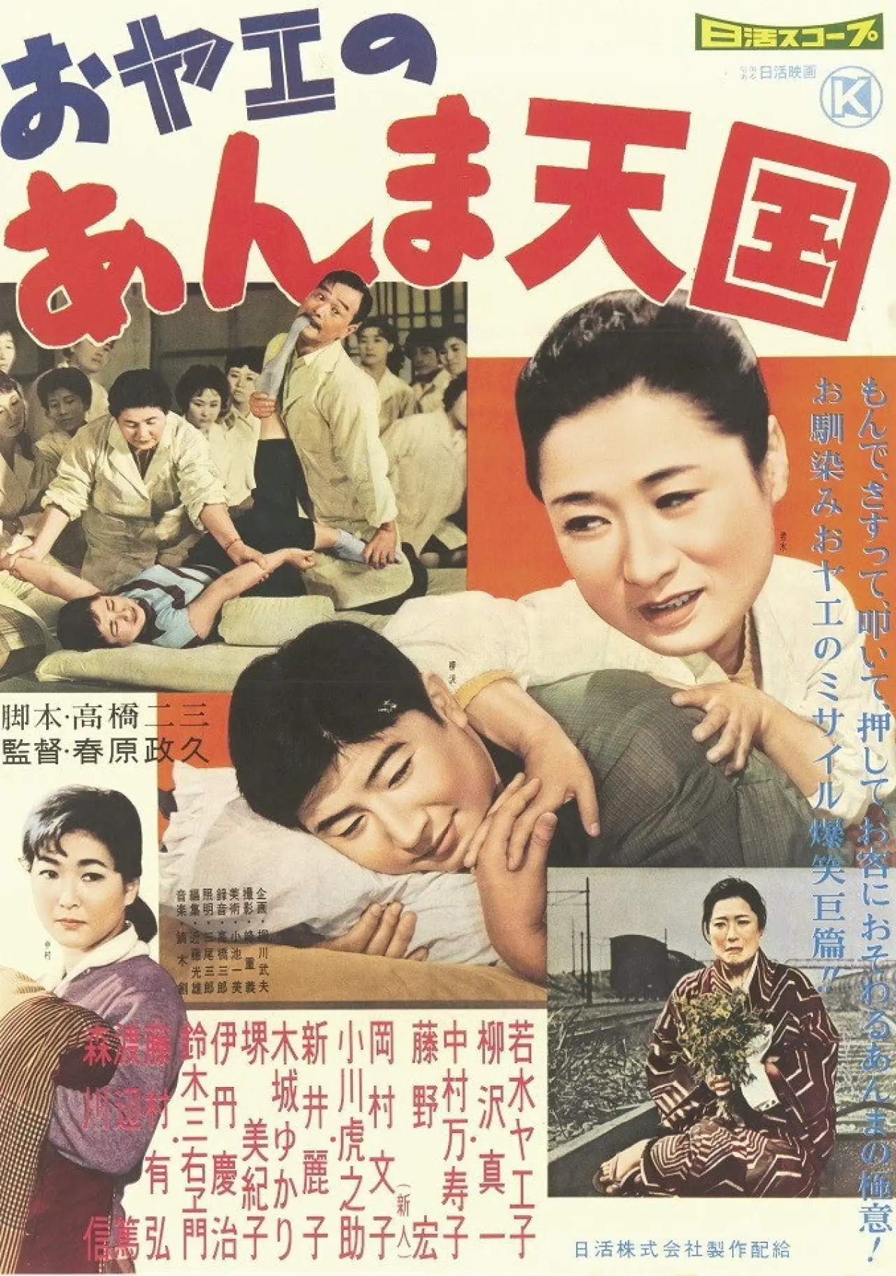 Movie poster "おヤエのあんま天國"