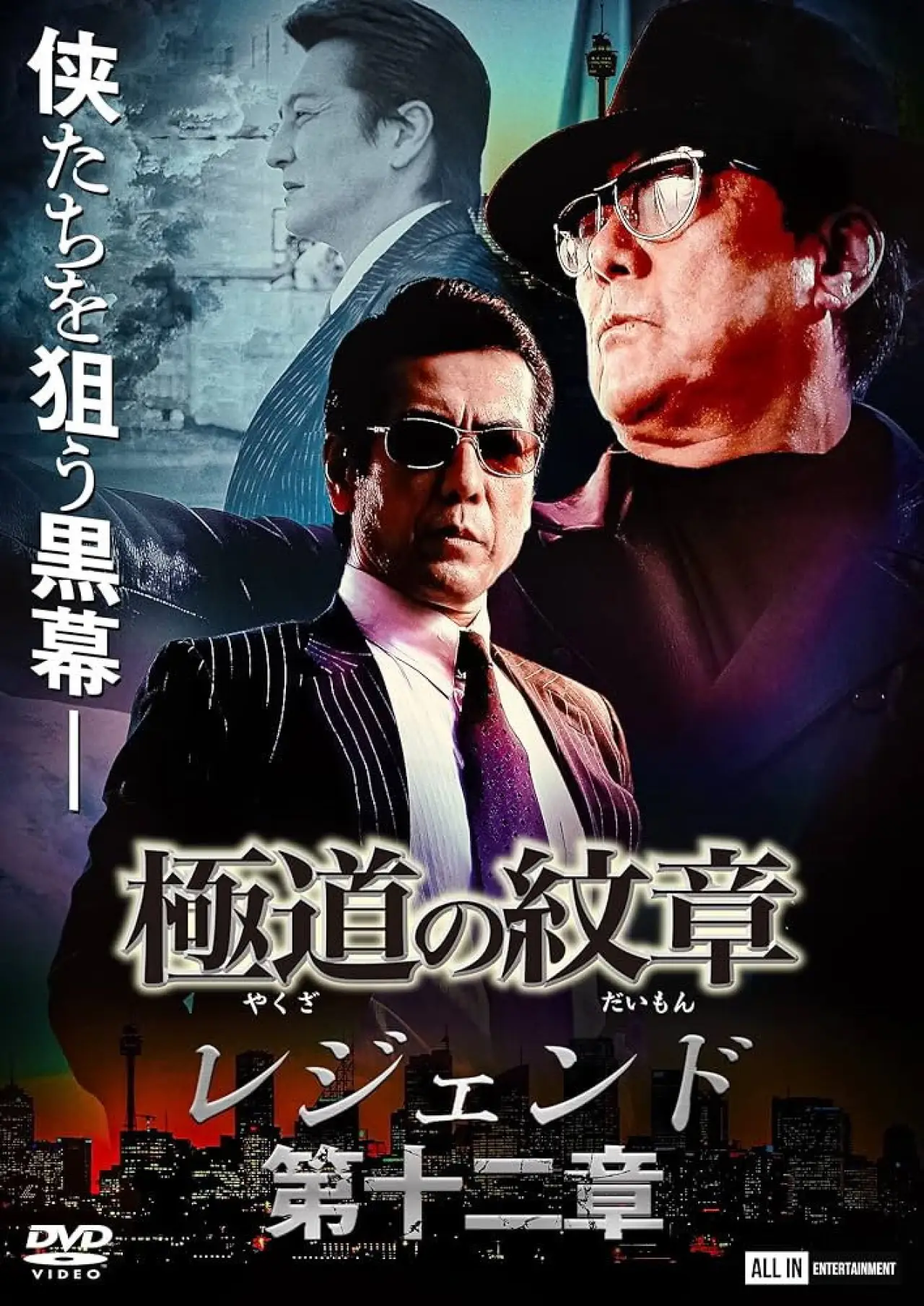 Movie poster "Yakuza Emblem Legend: Chapter 12"
