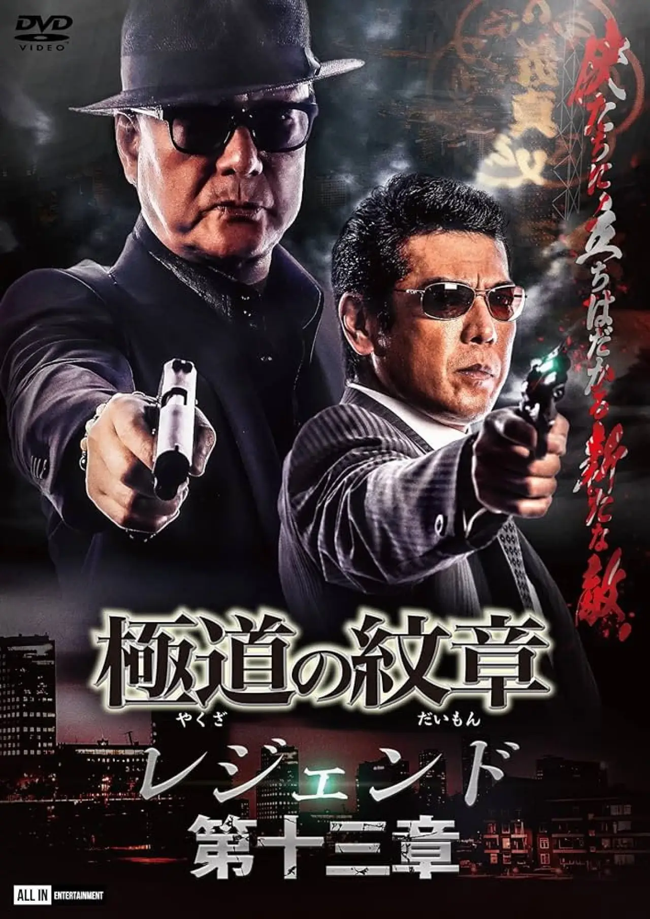 Movie poster "Yakuza Emblem Legend: Chapter 13"