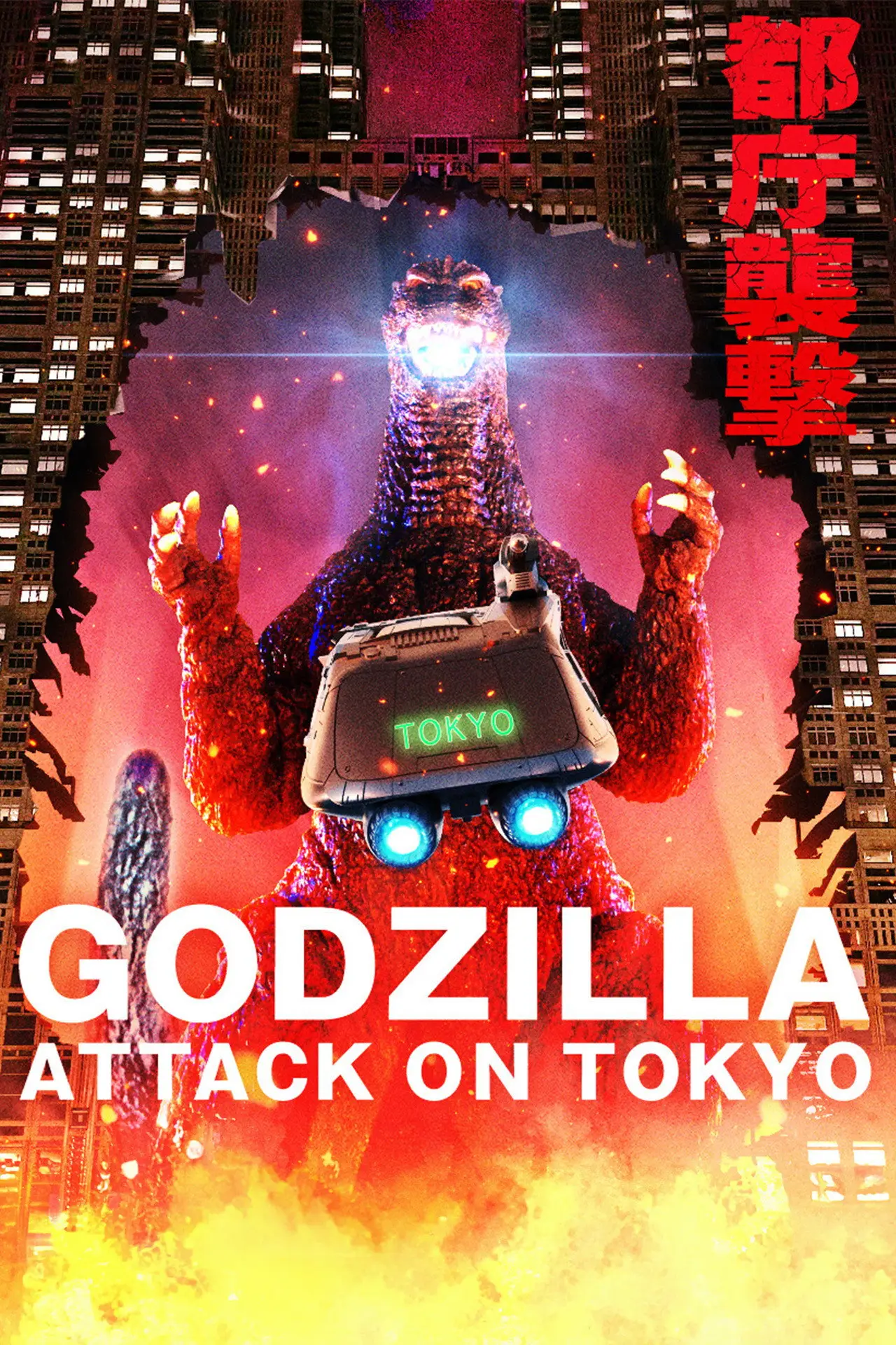 Movie poster "Godzilla: Attack on Tokyo"