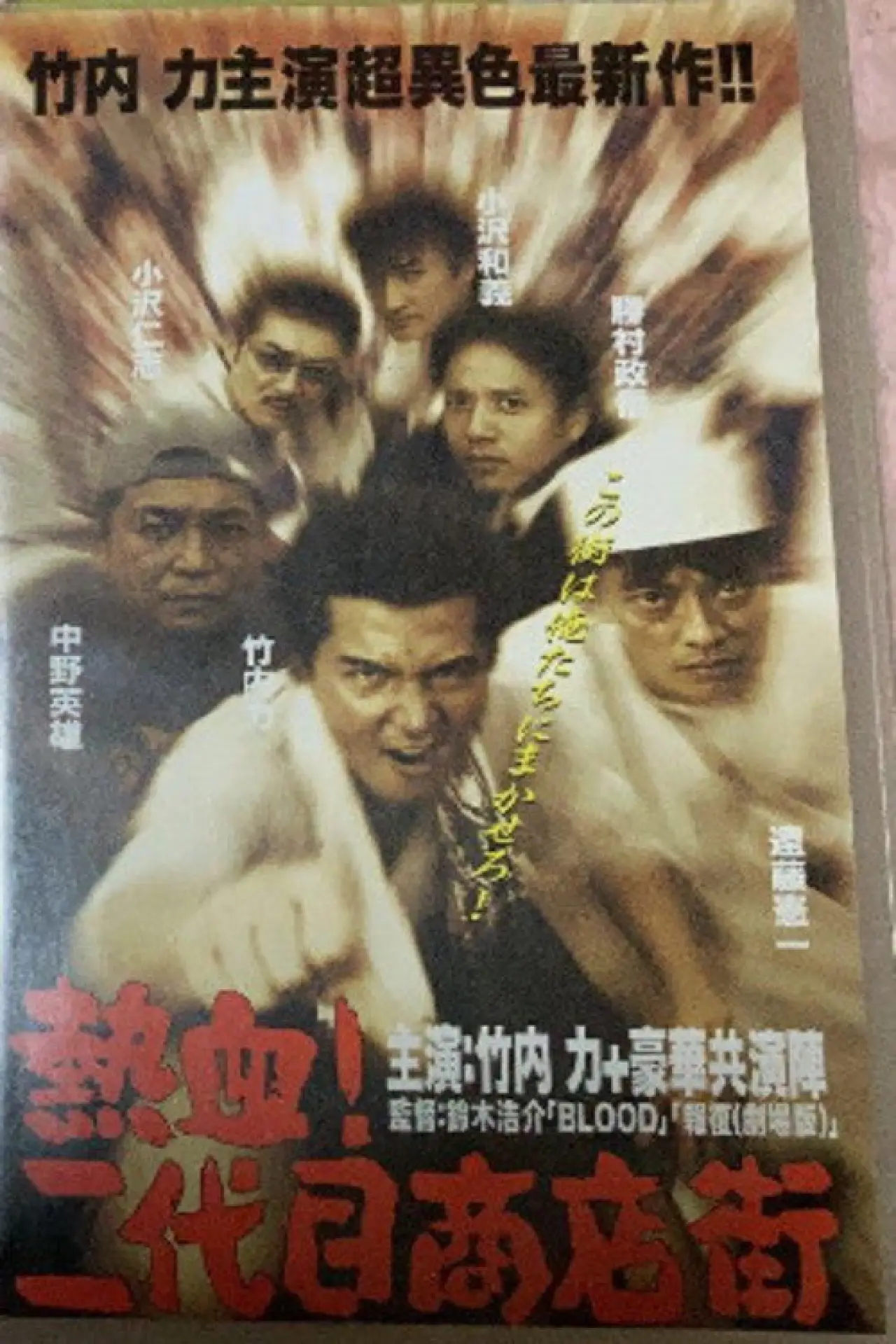 Movie poster "Hot Blooded Yakuza at the Shopping District! - Chapter 1: The Rage"