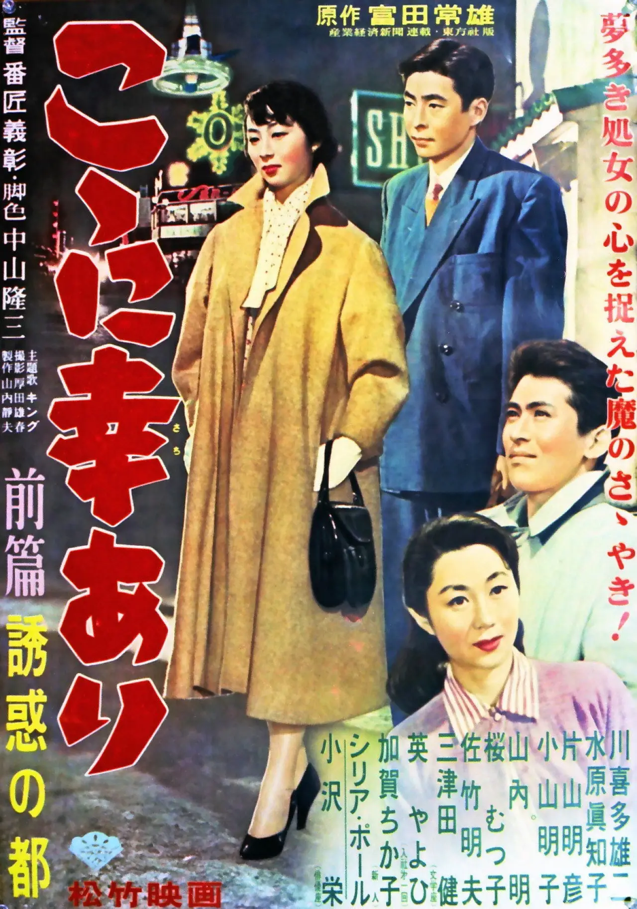 Movie poster "こゝに幸あり・前篇 誘惑の都"