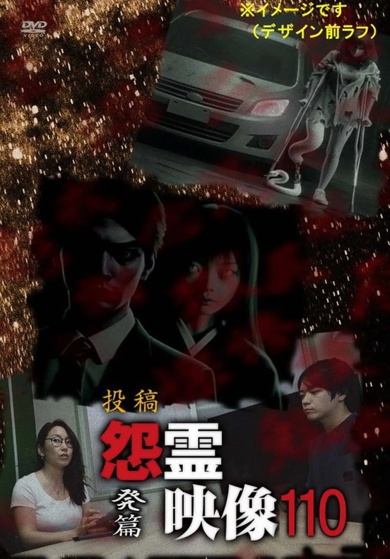 Movie poster "Posted Grudge Spirit Footage Vol.110: Outburst Chapter"