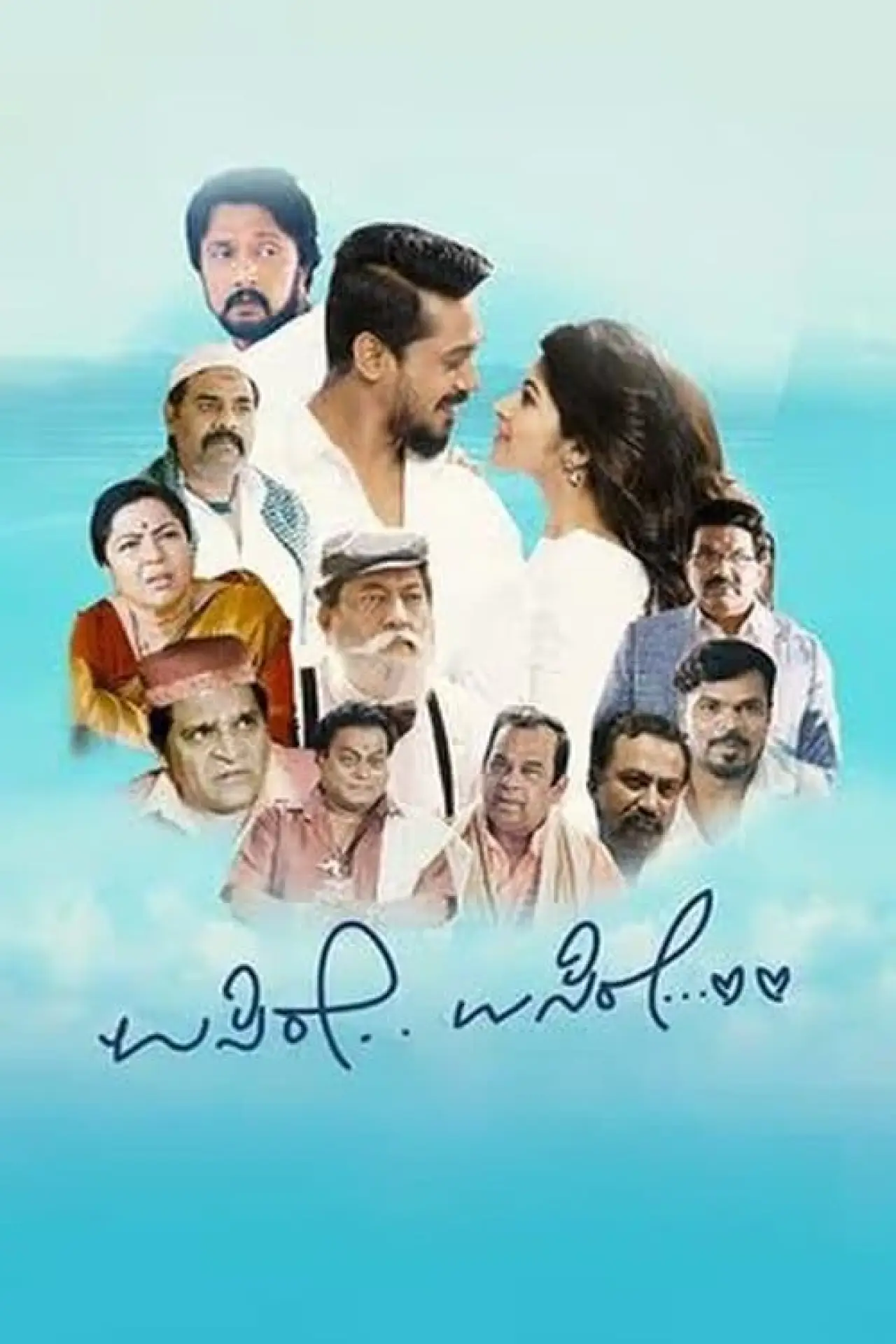 Movie poster "Usire Usire"