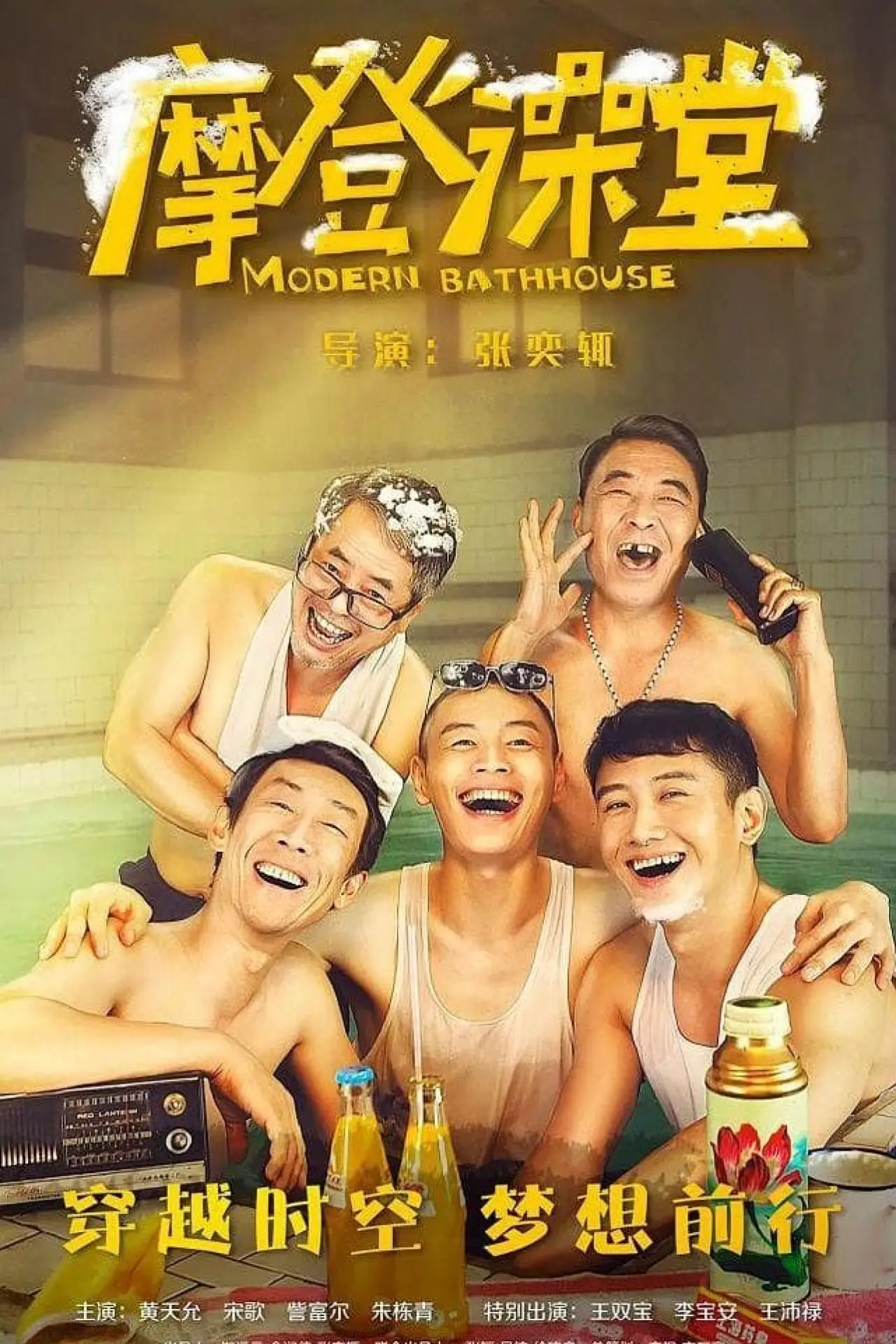 Movie poster "摩登澡堂"