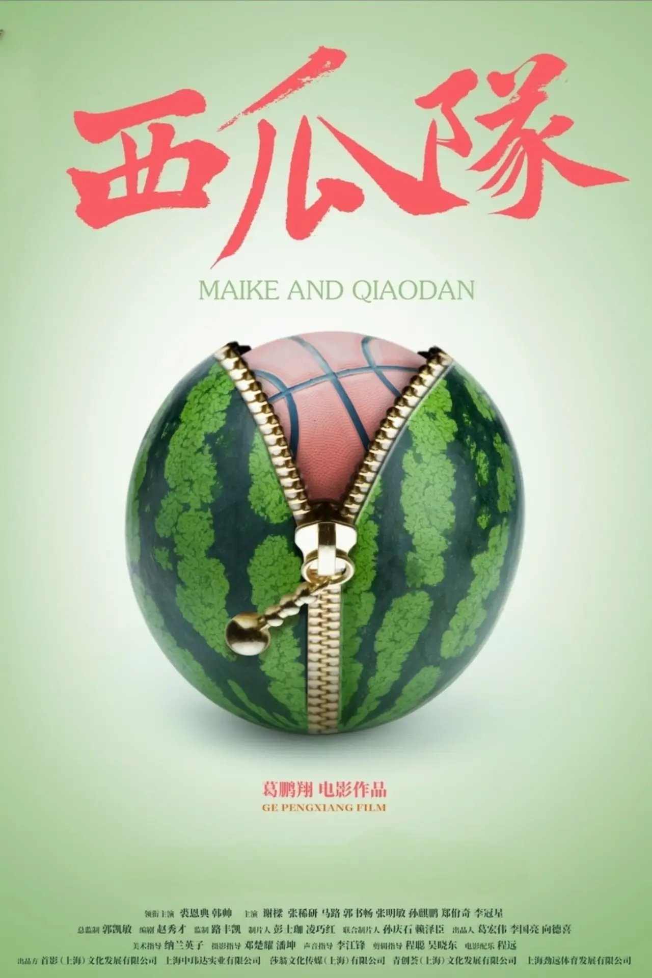 Movie poster "西瓜队"