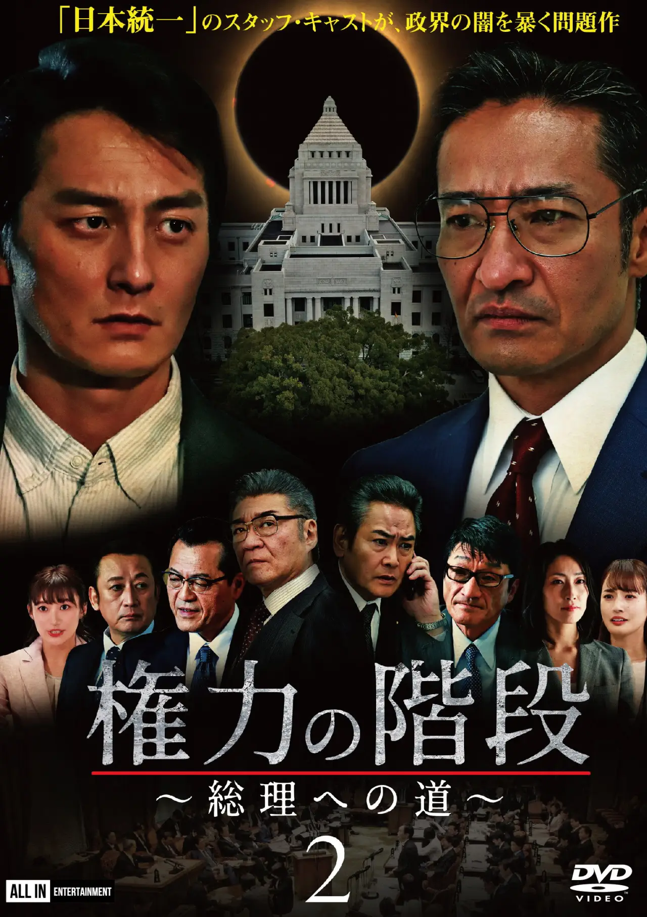 Movie poster "Stairway to Power 2: The Road to Prime Minister"