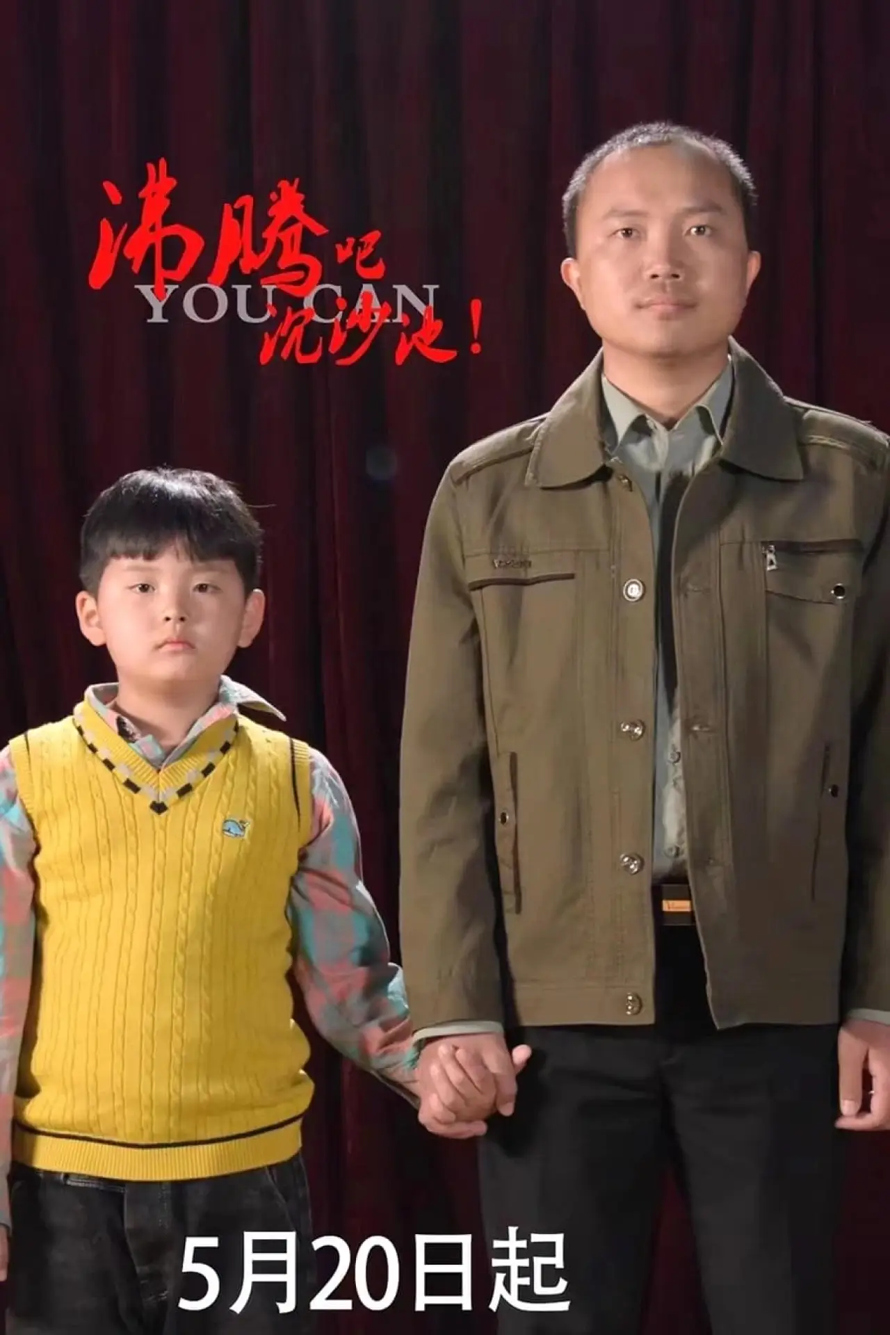 Movie poster "沸腾吧沉沙池"