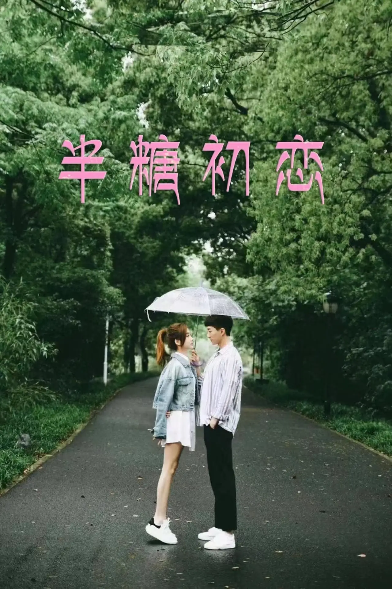Movie poster "半糖初恋"