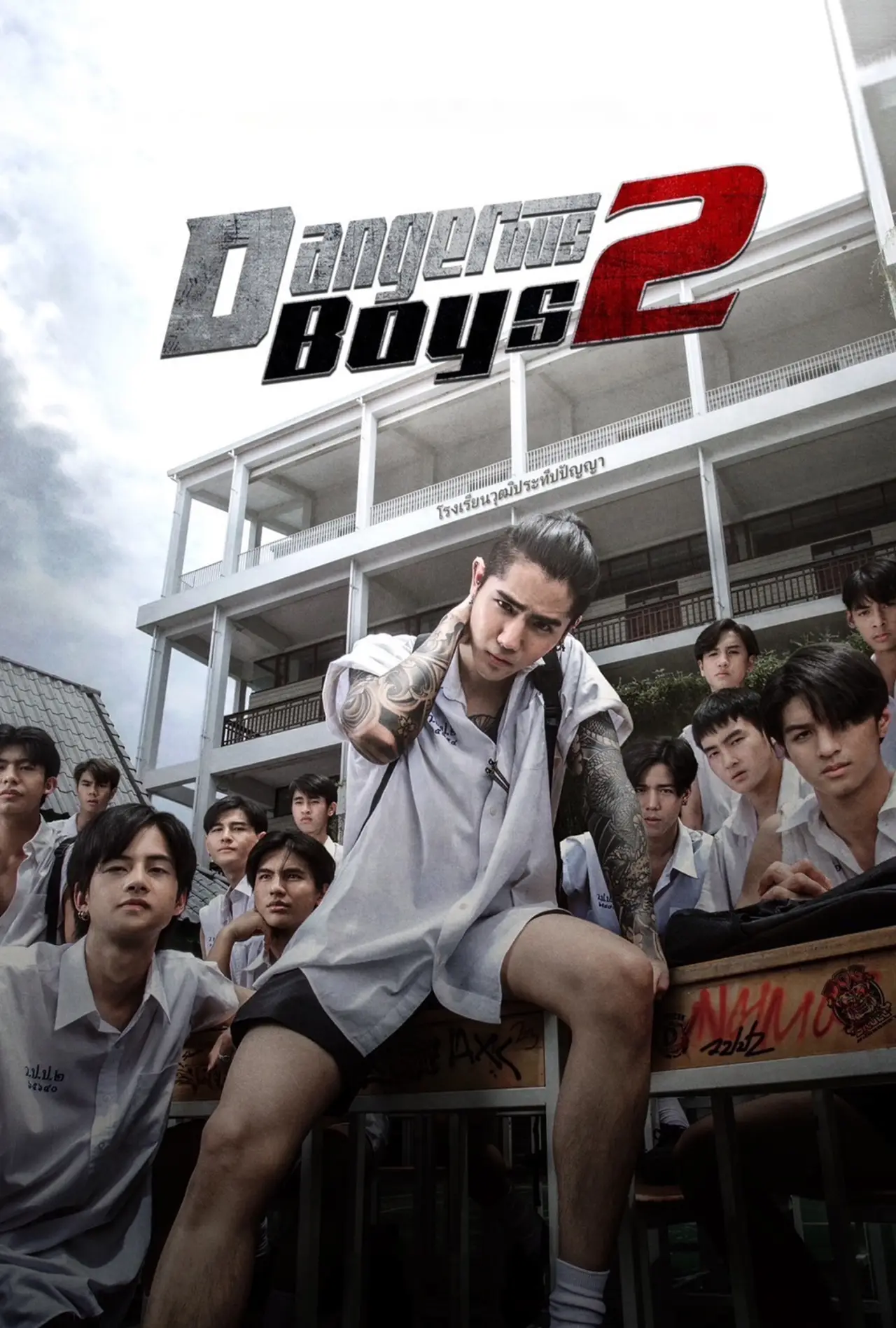 Movie poster "Dangerous Boys 2"