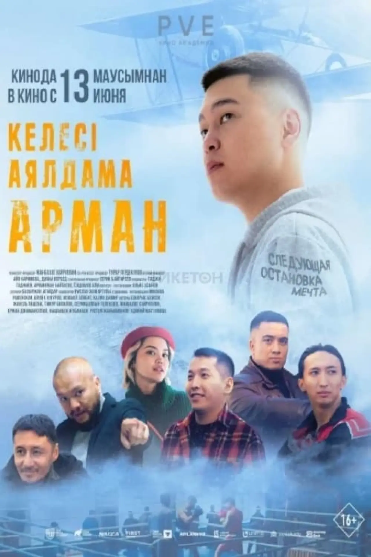 Movie poster "Следующая остановка-Мечта"