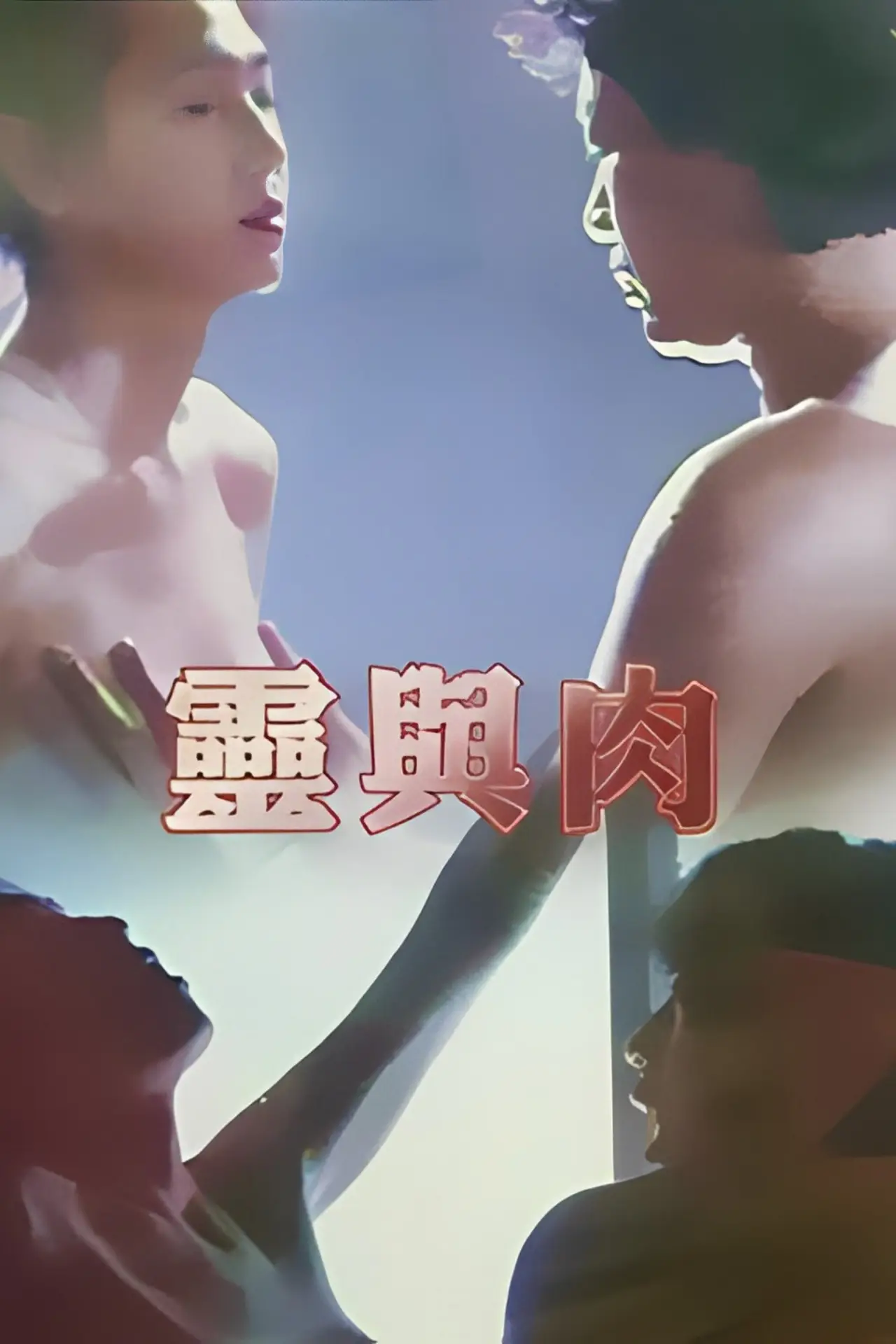 Movie poster "Soul and Flesh"