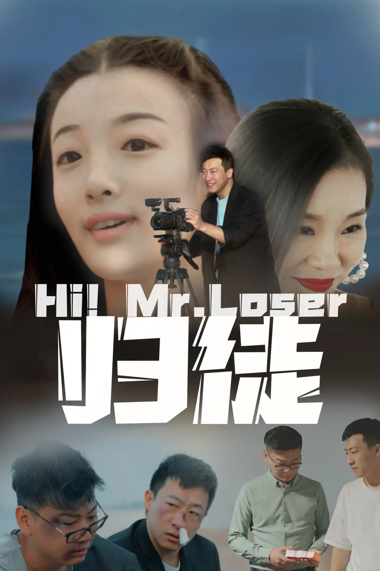 Movie poster "归徒"