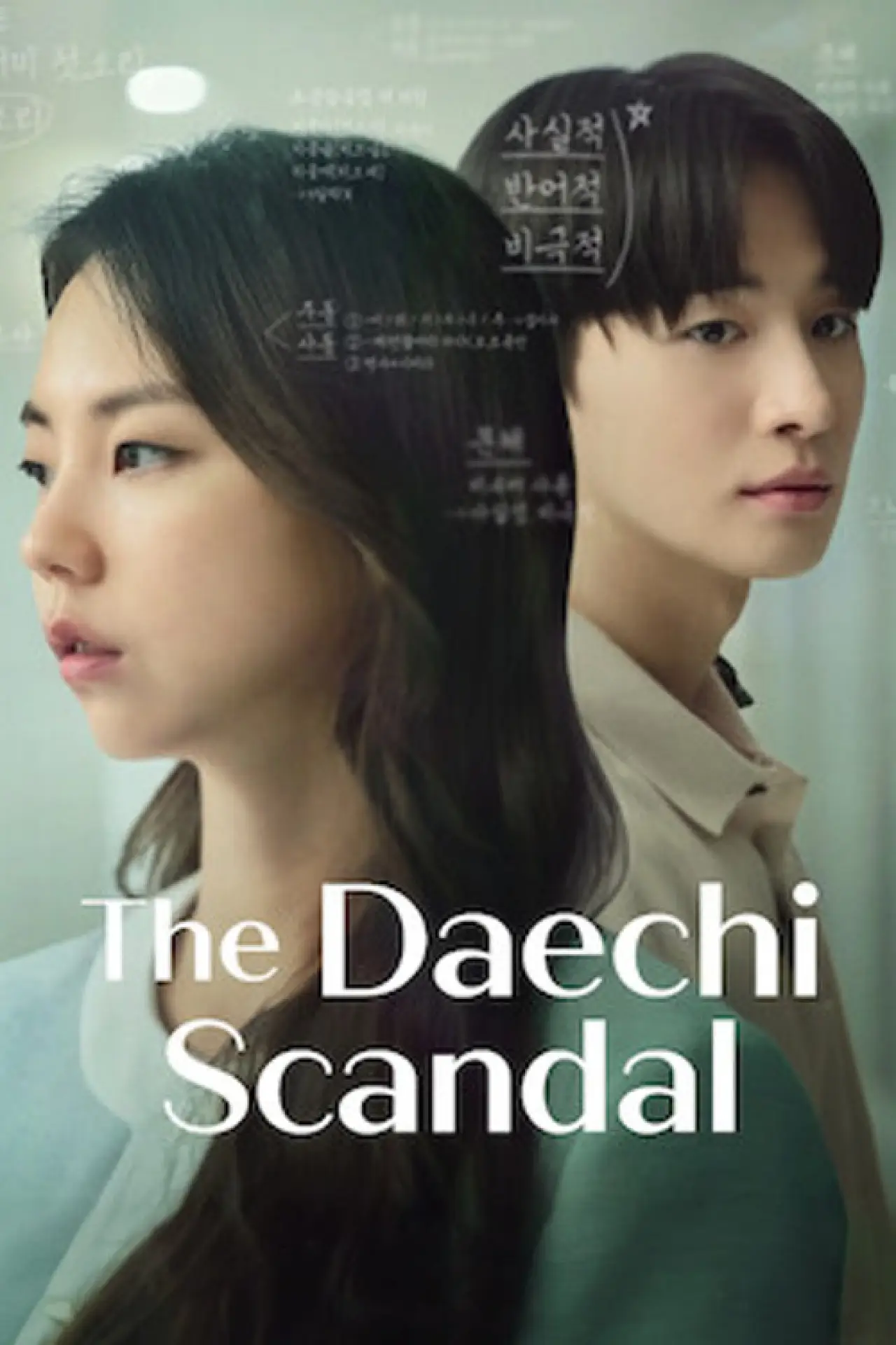 Movie poster "The Daechi Scandal"