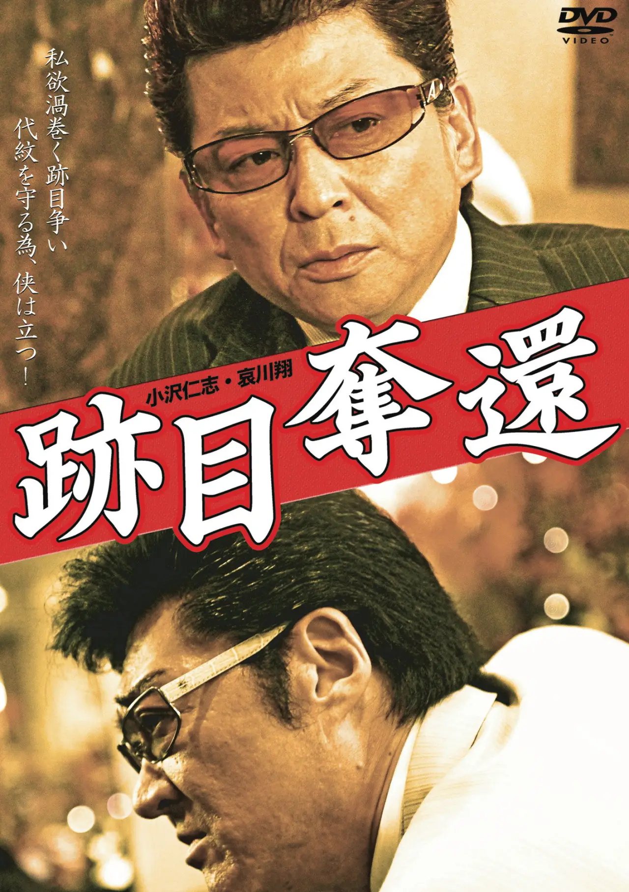Movie poster "跡目奪還"