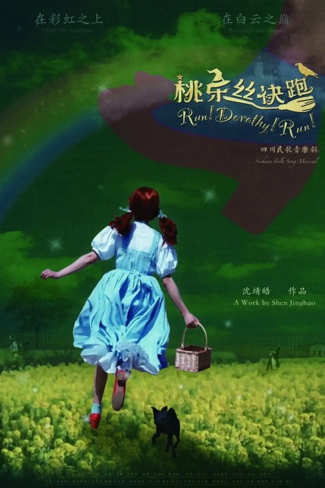 Movie poster "Run! Dorothy! Run!"