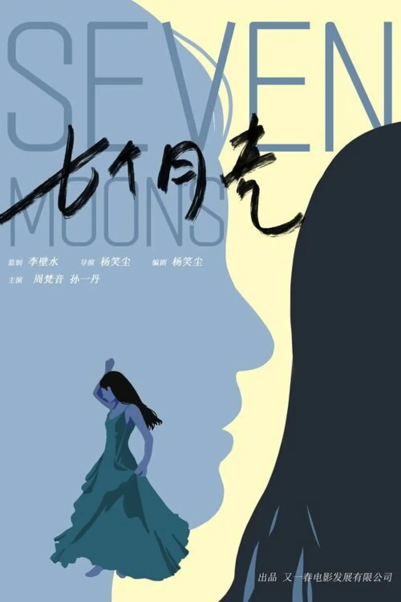 Movie poster "Seven Moons"