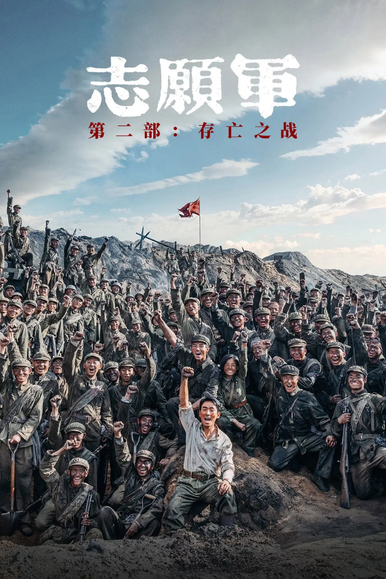 Movie poster "The Volunteers: The Battle of Life and Death"