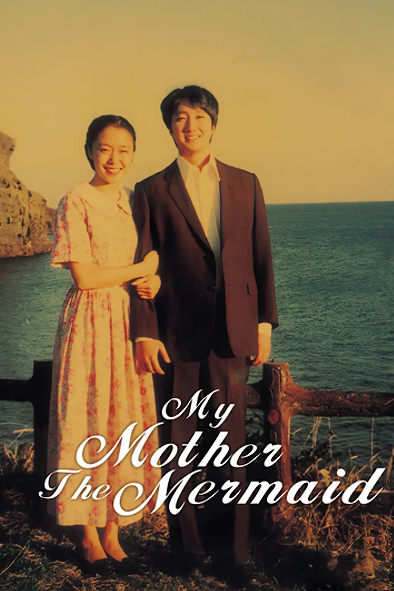Movie poster "My Mother the Mermaid"
